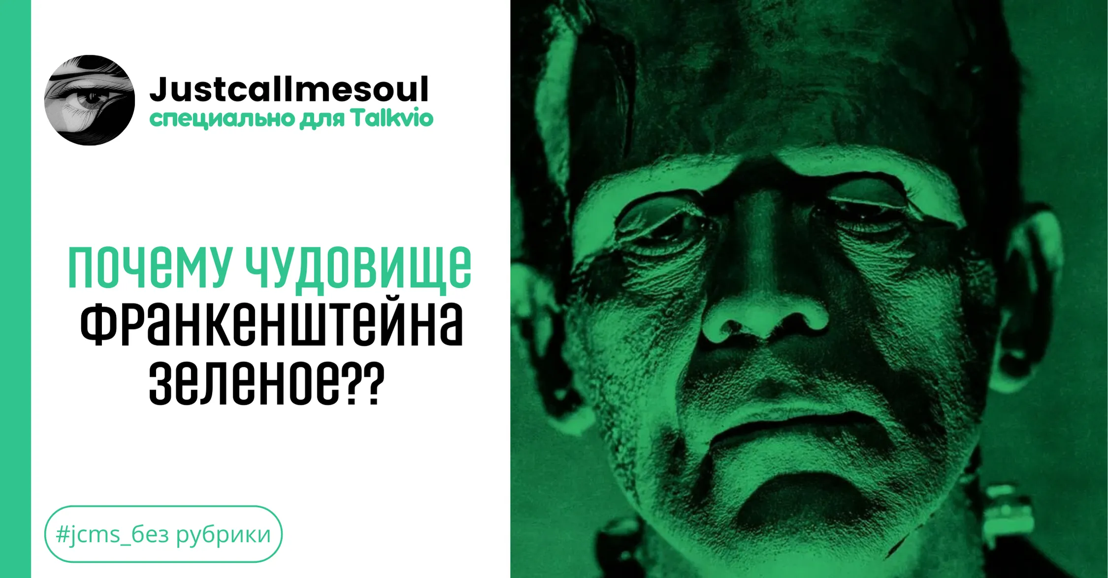 Почему чудовище Франкенштейна зеленое? #1