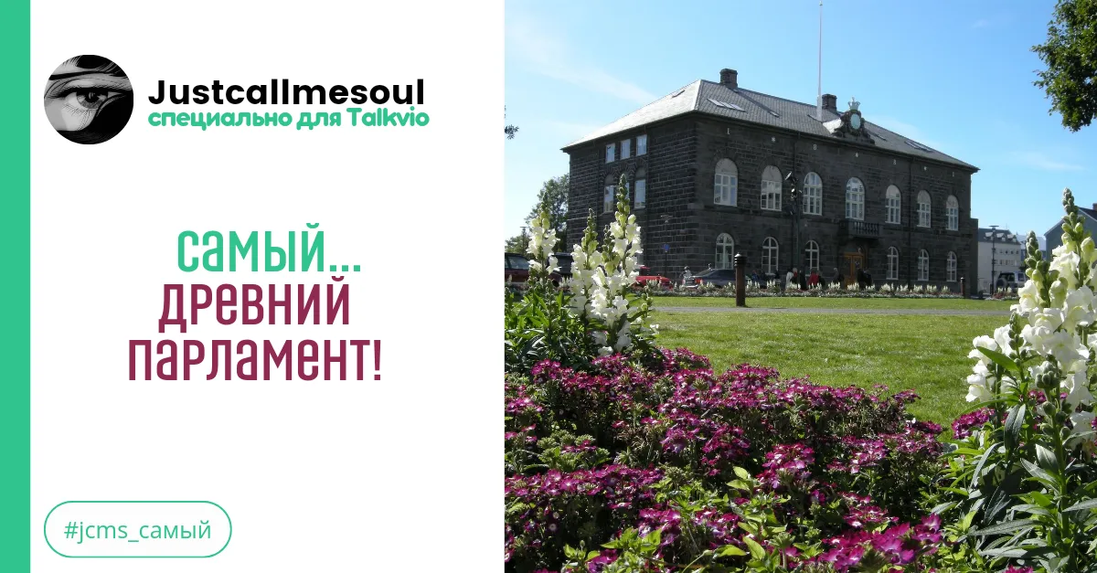 Самый...древний парламент! #1