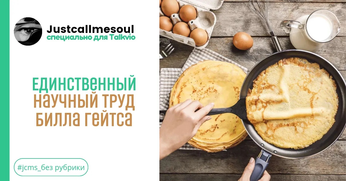 Единственный научный труд Билла Гейтса #1