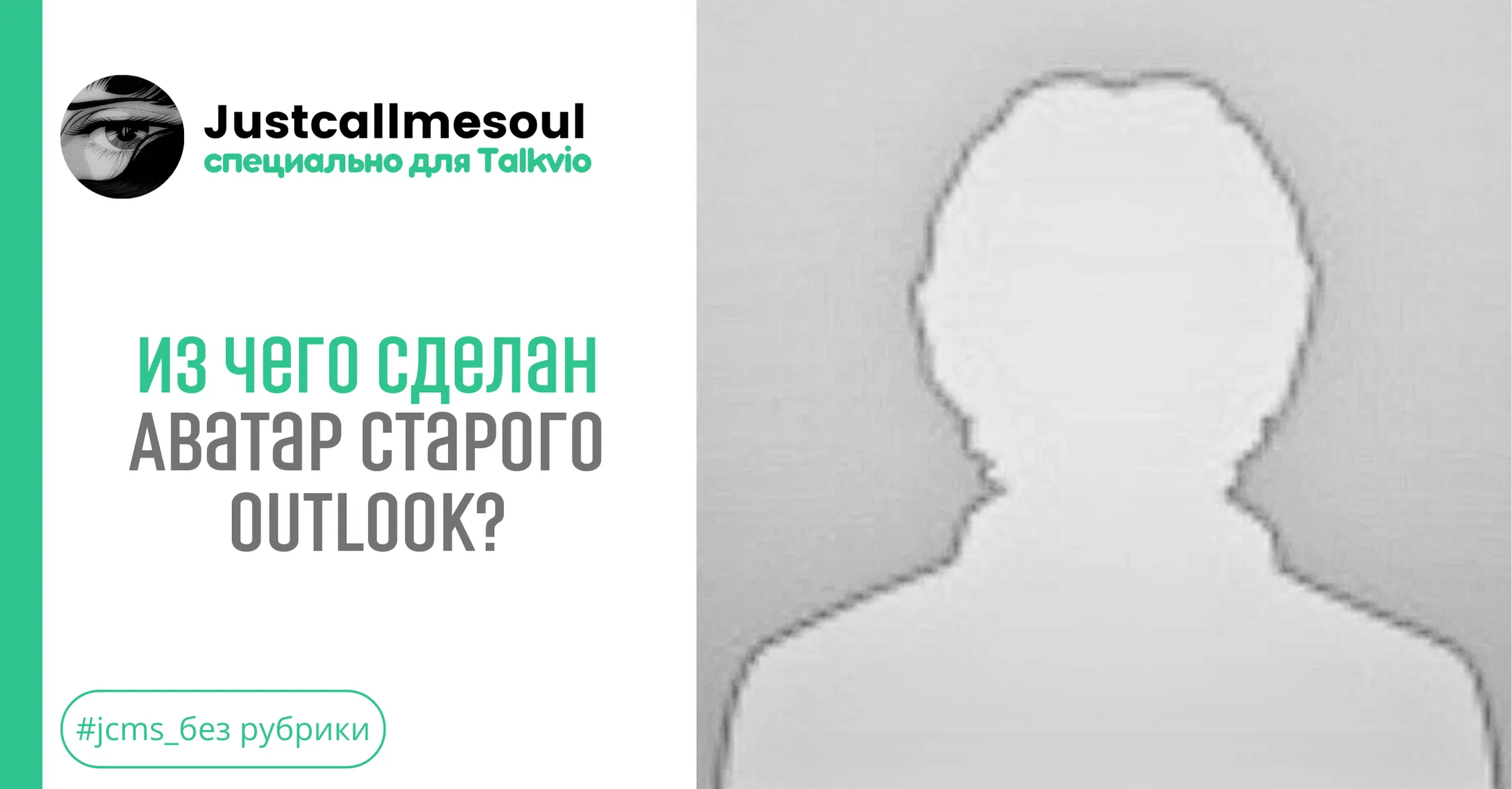 Из чего сделан аватар старого Outlook? #1