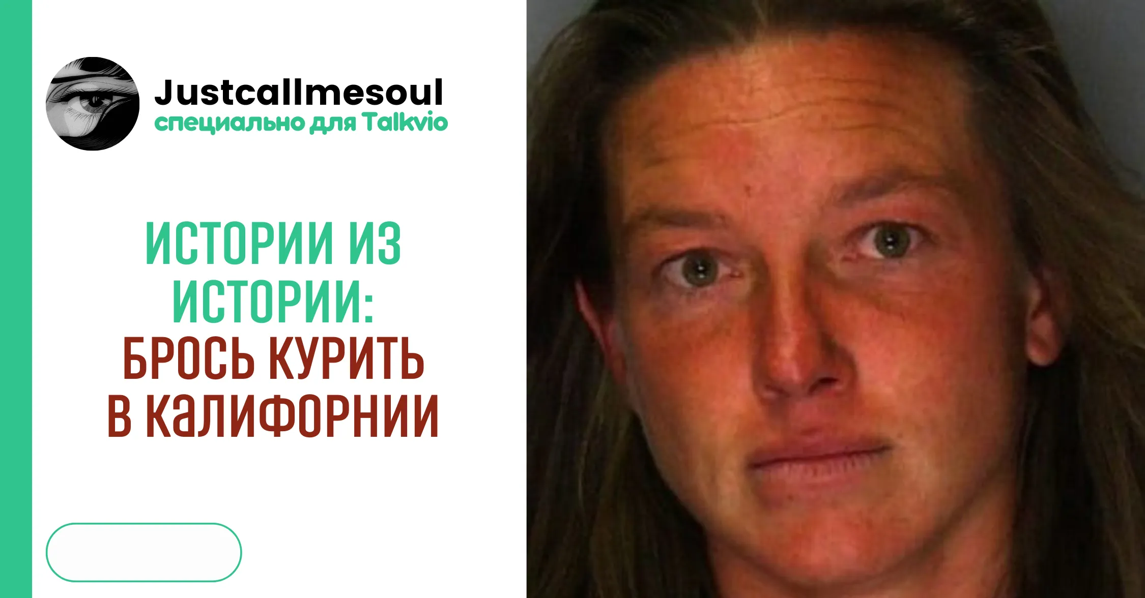 Истории из Истории: Брось курить в Калифорнии #1