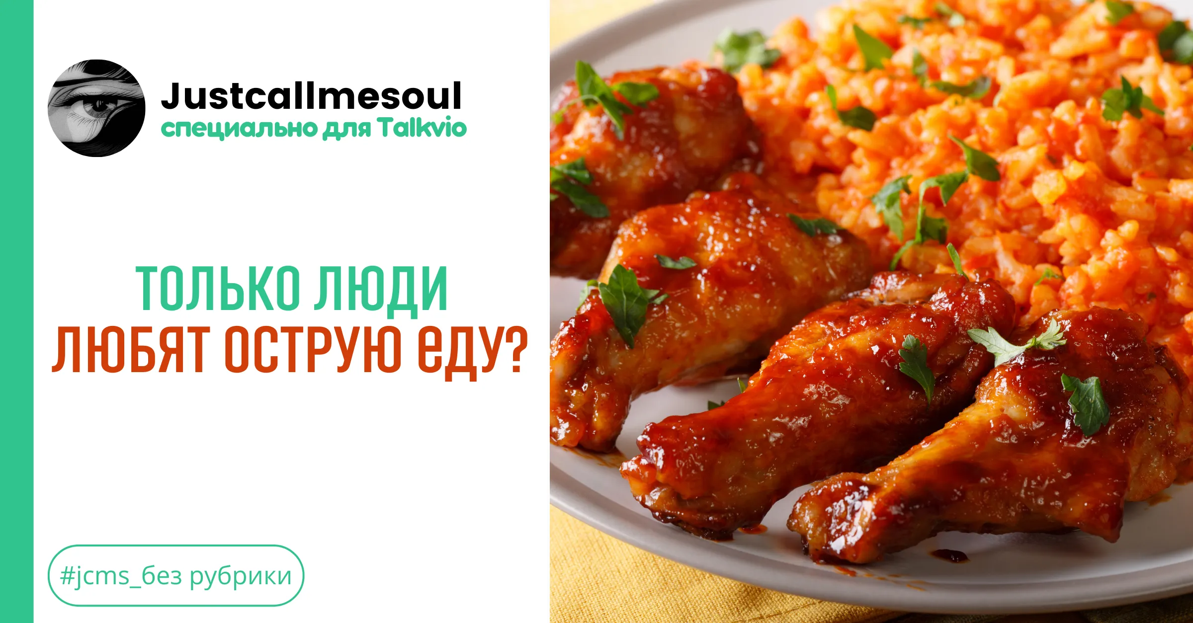 Только люди любят острую еду? #1