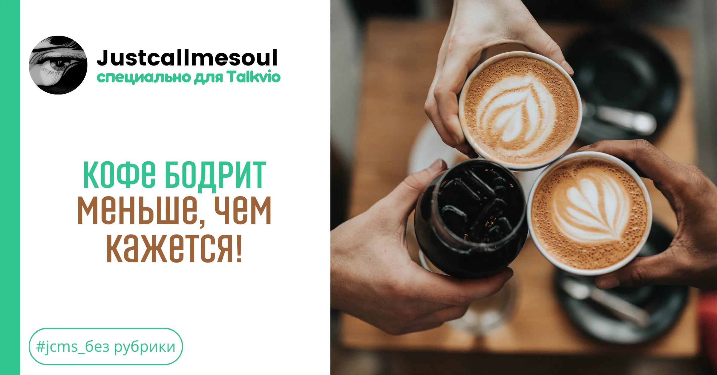 Кофе бодрит меньше, чем кажется! #1