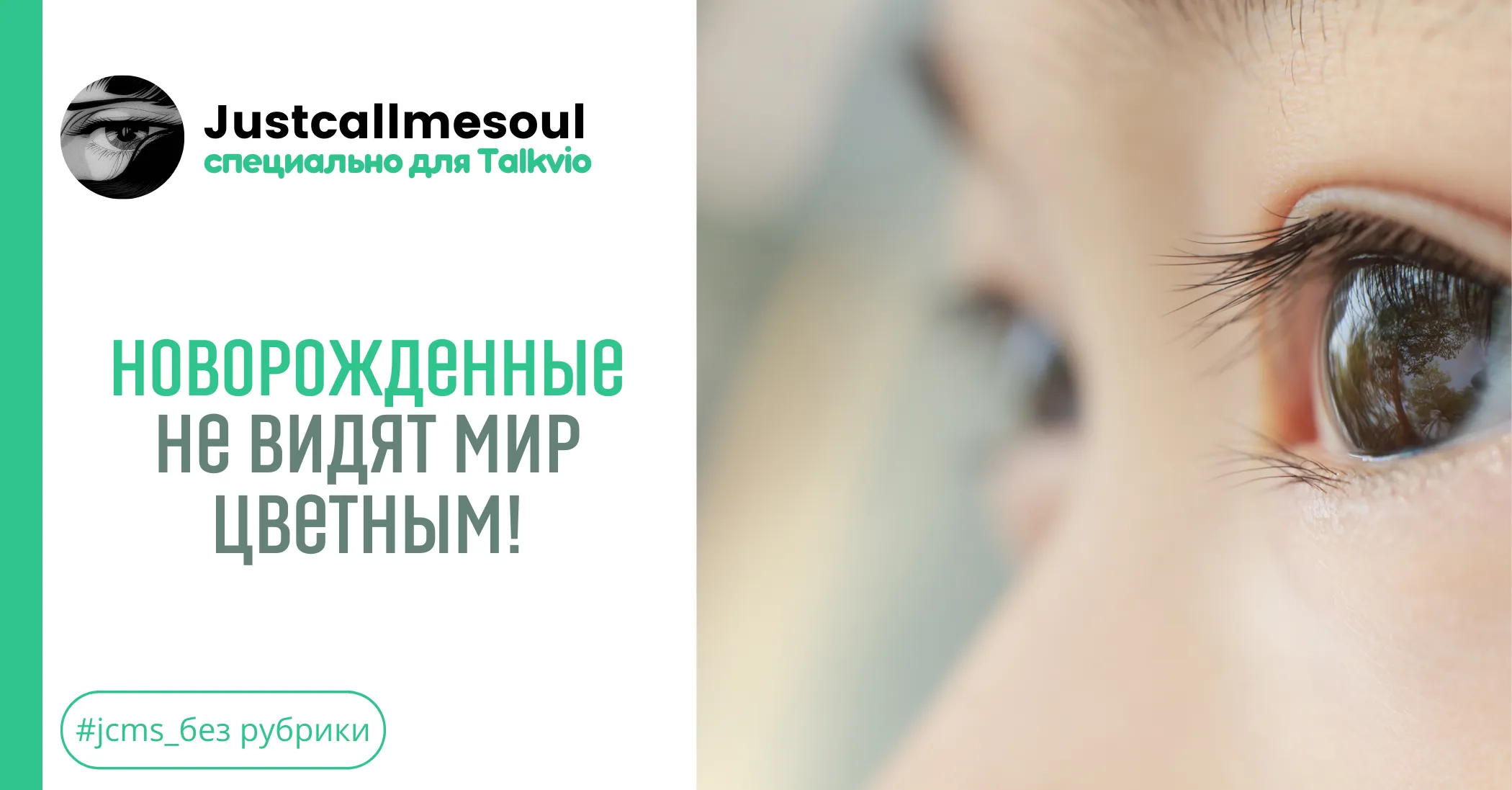 Новорожденные не видят мир цветным! #1