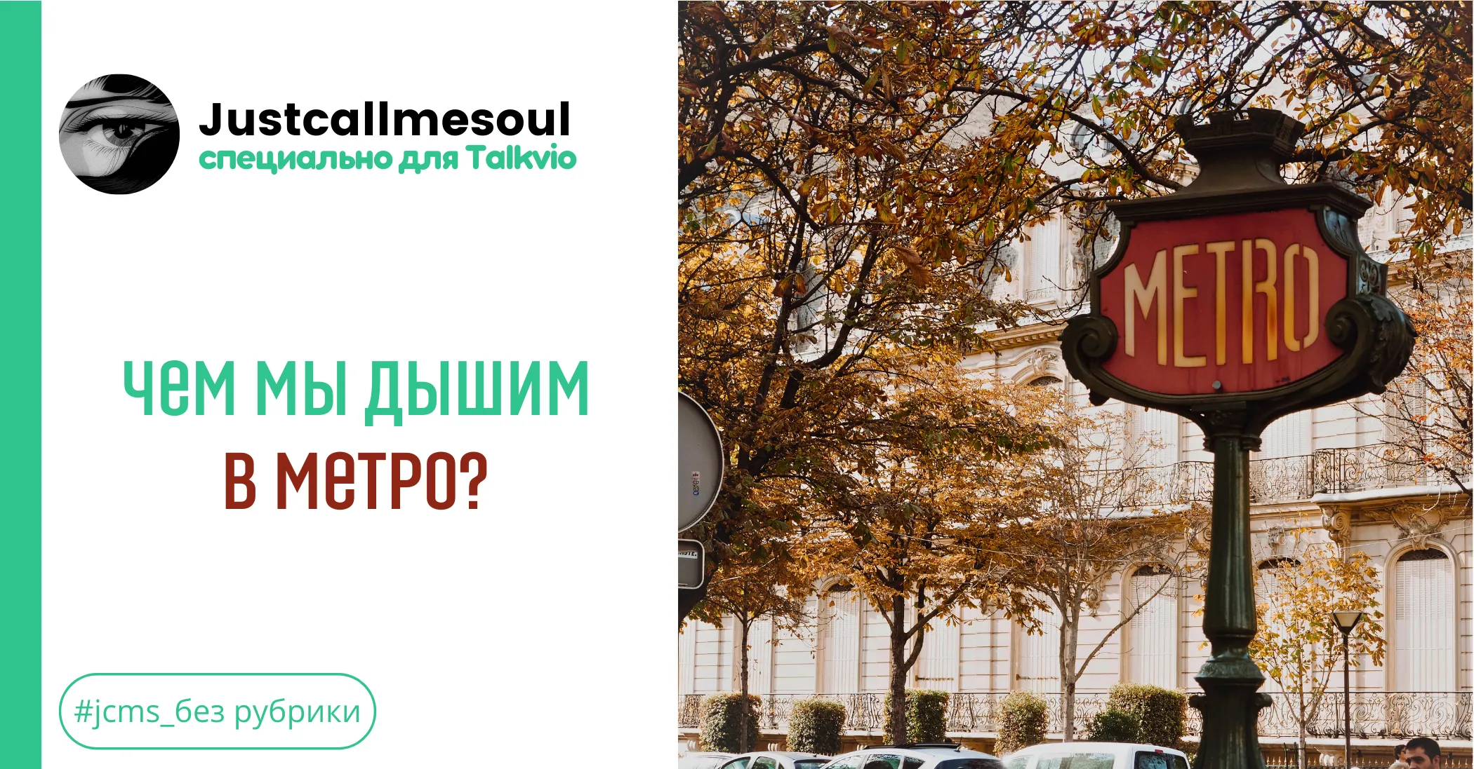 Чем мы дышим в метро? #1