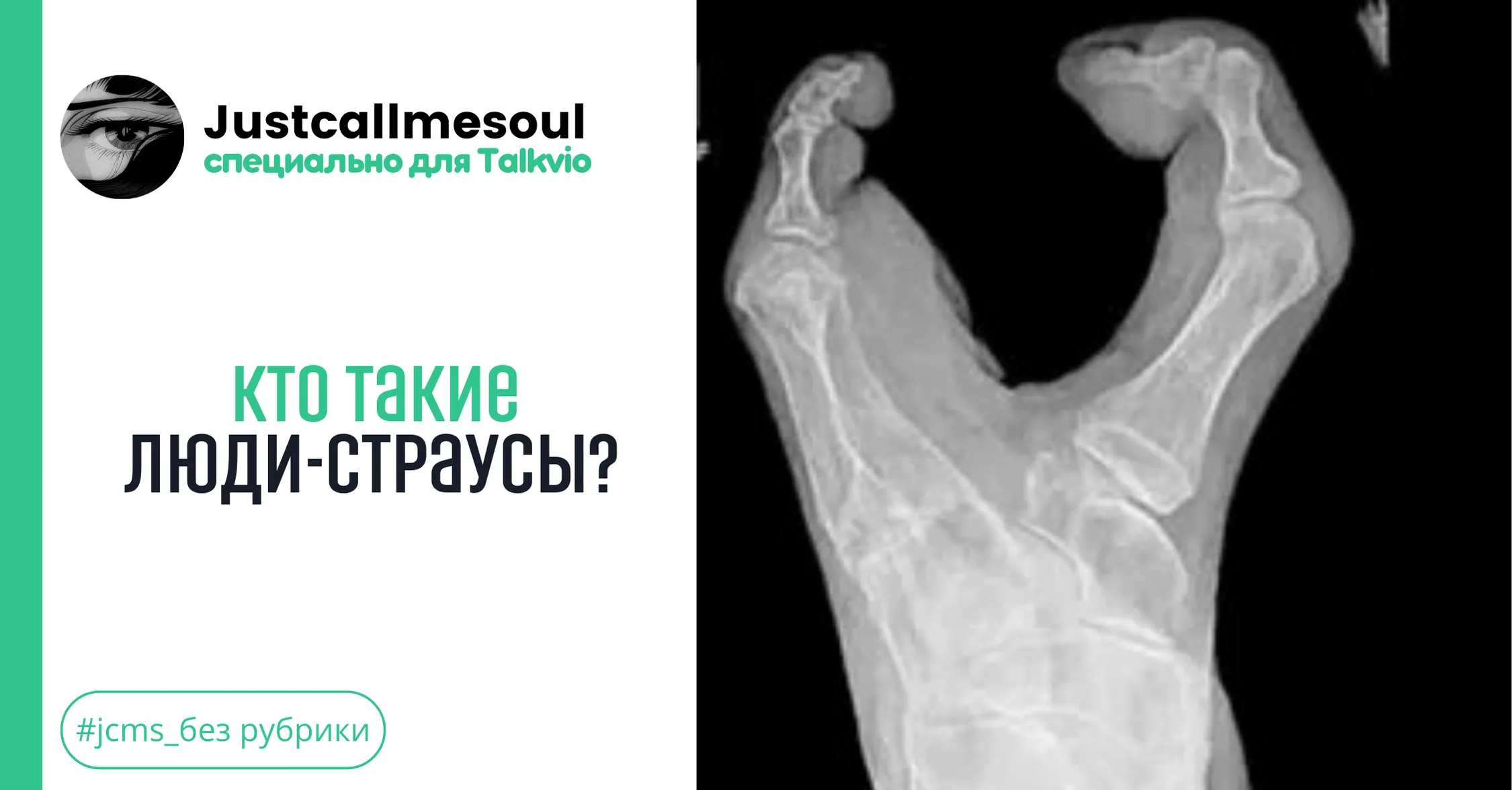 Кто такие люди-страусы? #1