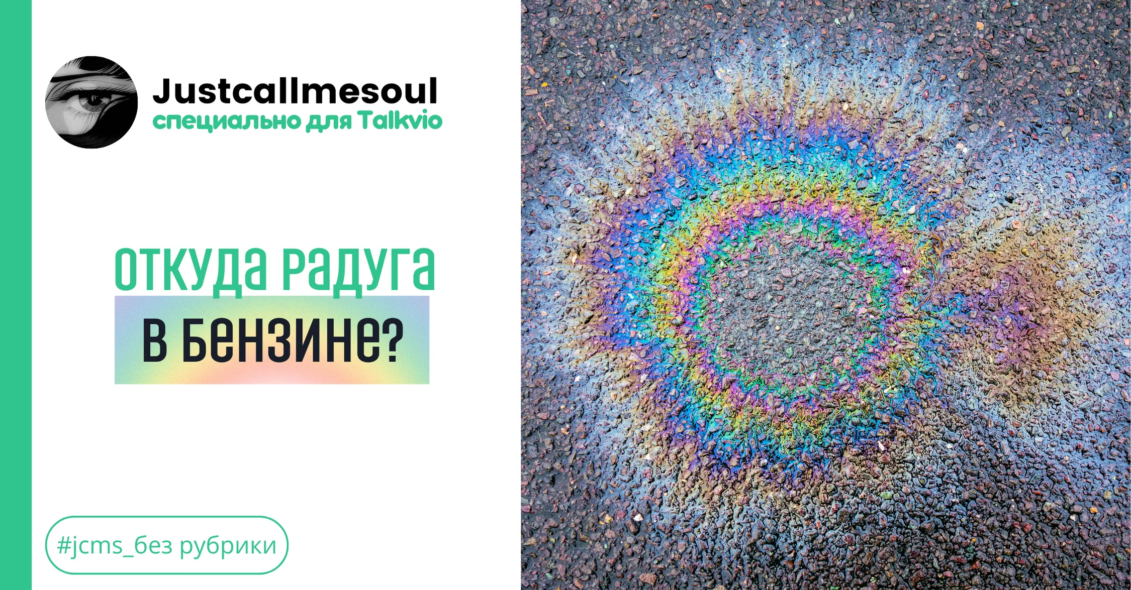 Откуда радуга в бензине? #1