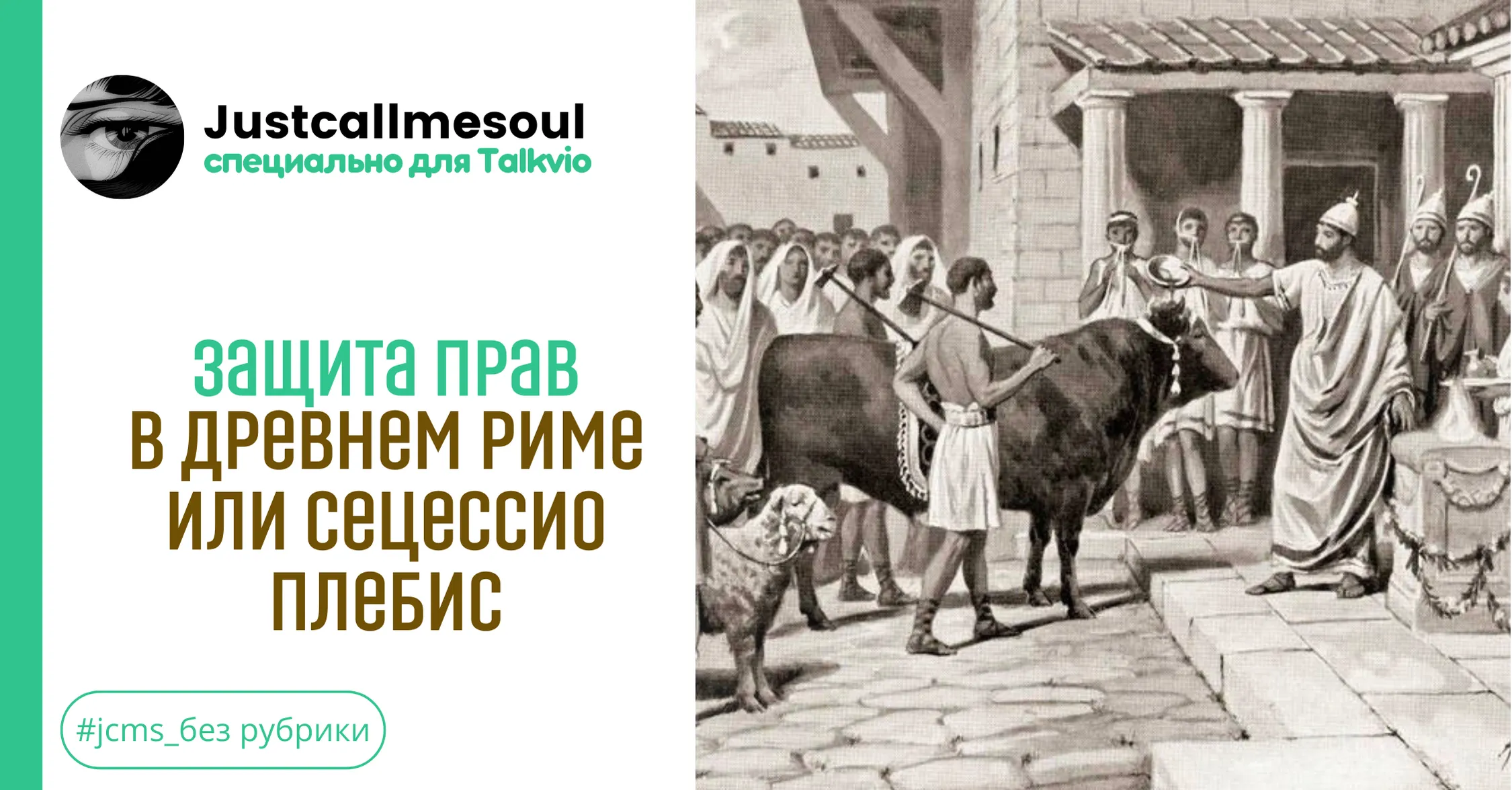 Защита прав в древнем Риме или сецессио плебис. #1