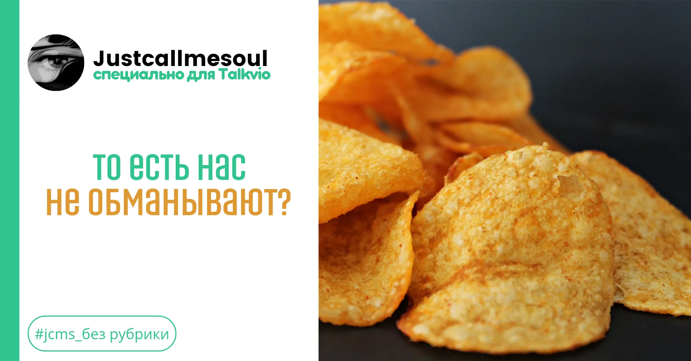 То есть нас не обманывают? #1