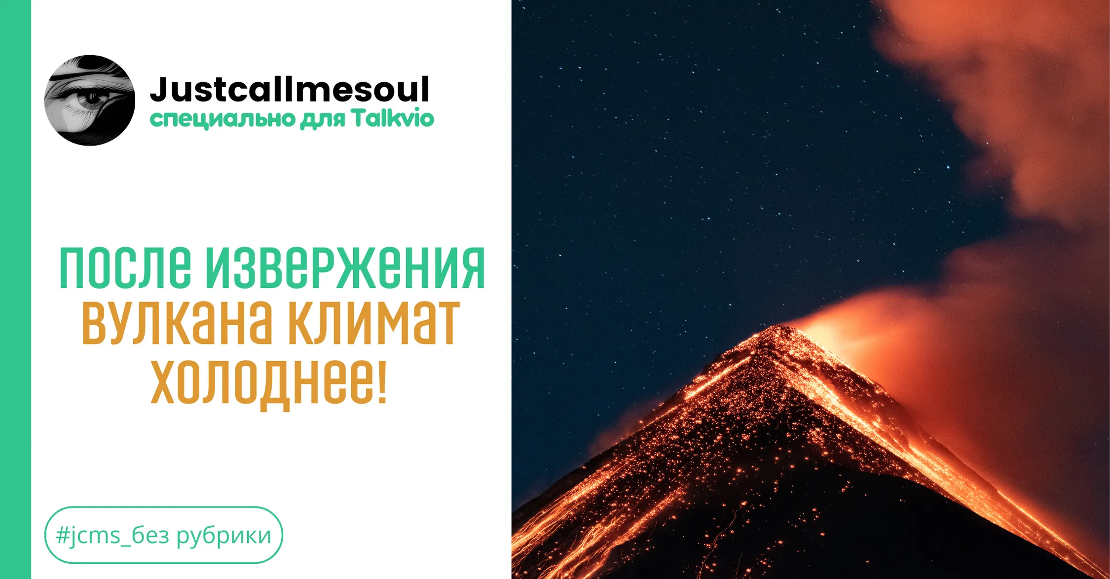 После извержения вулкана климат холоднее! #1
