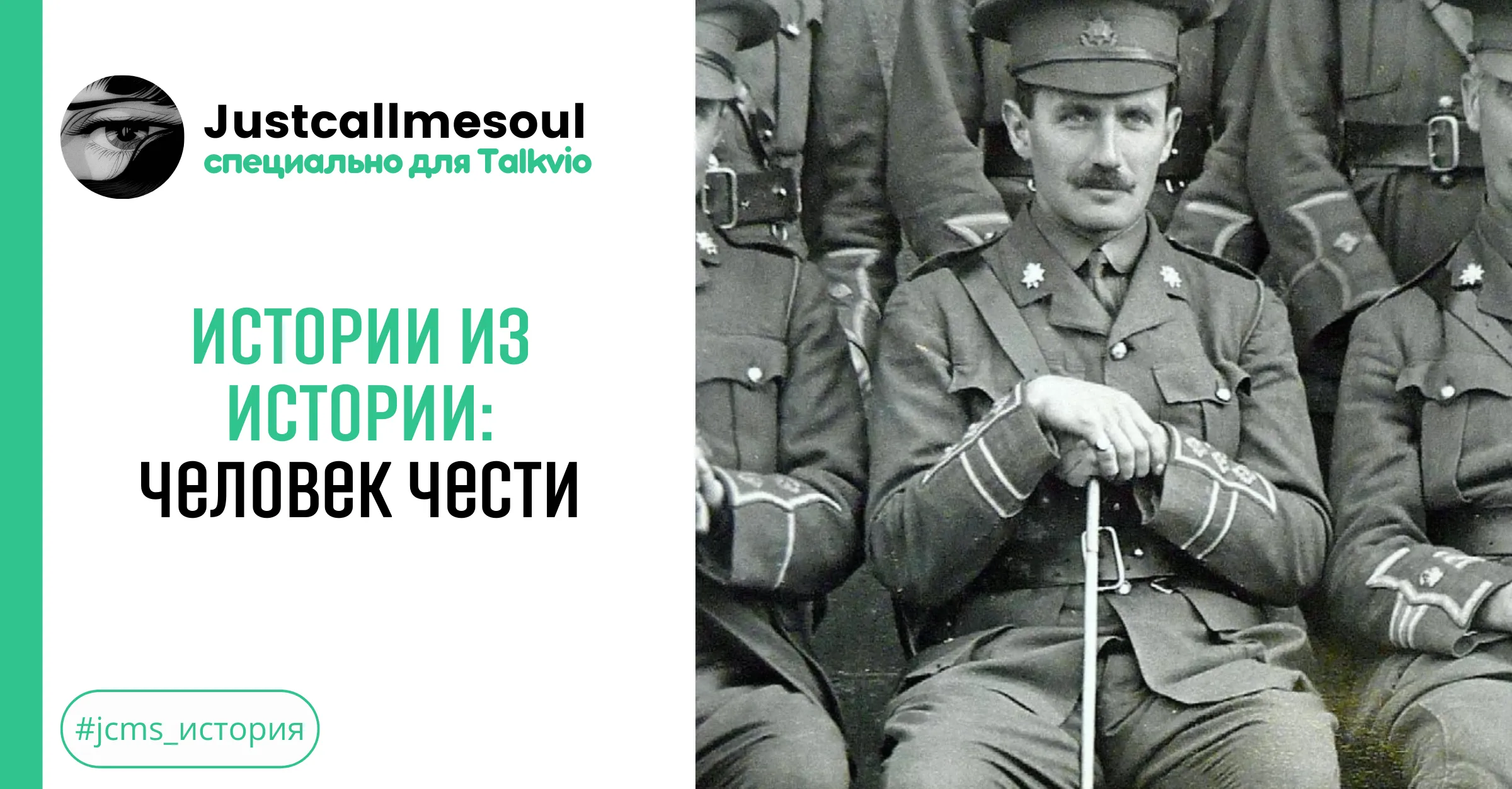 Истории из Истории: Человек чести #1