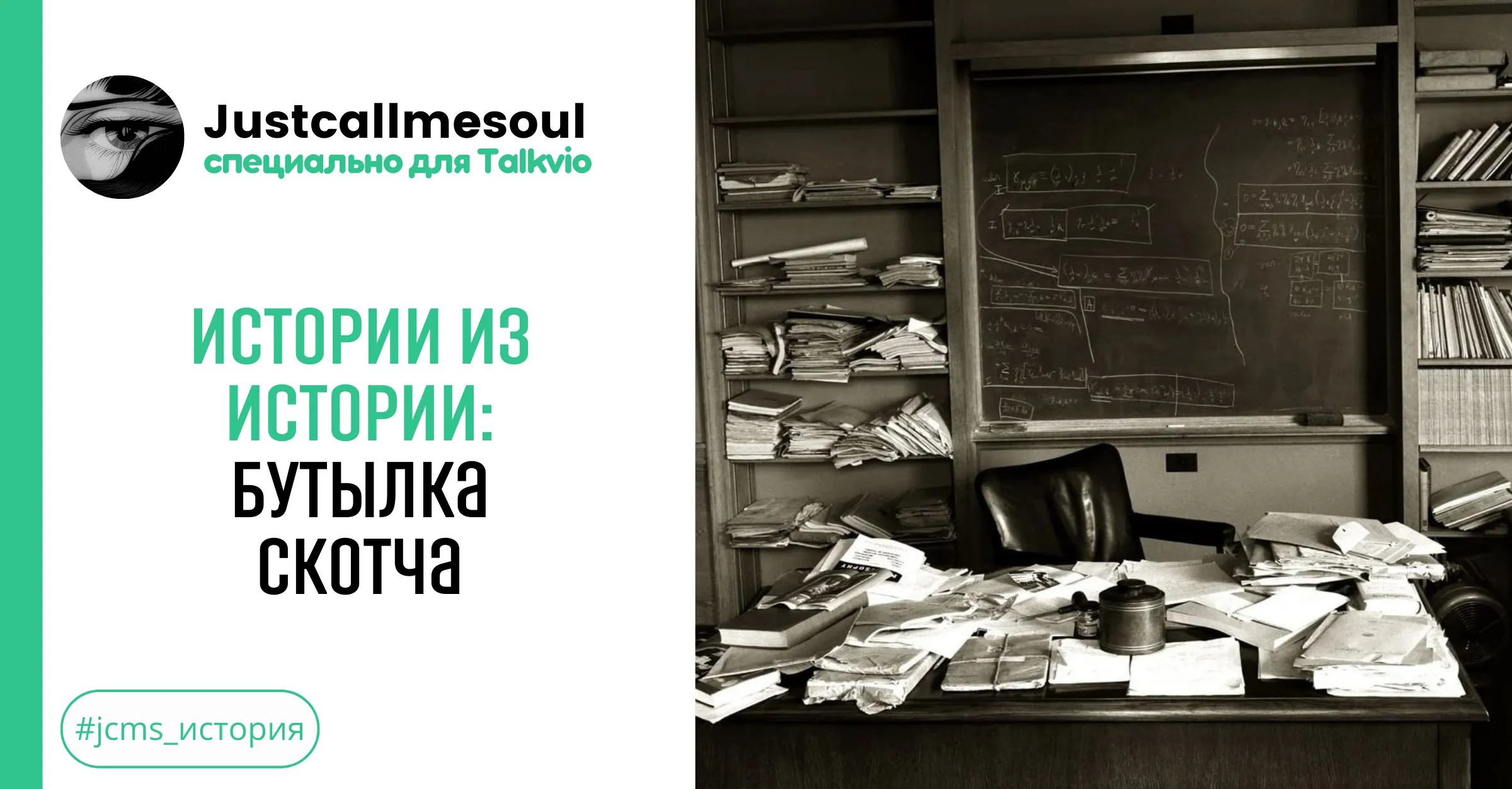 Истории из Истории: Бутылка скотча #1