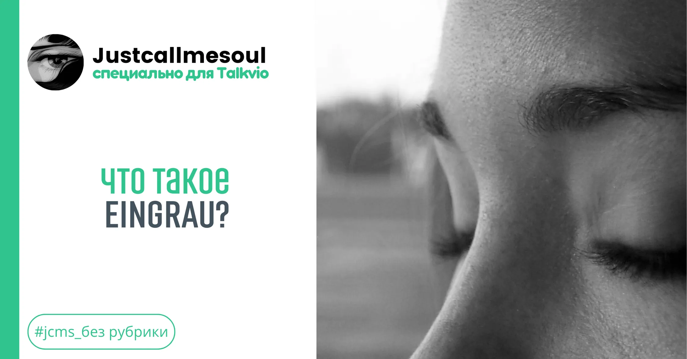 Что такое Eingrau? #1