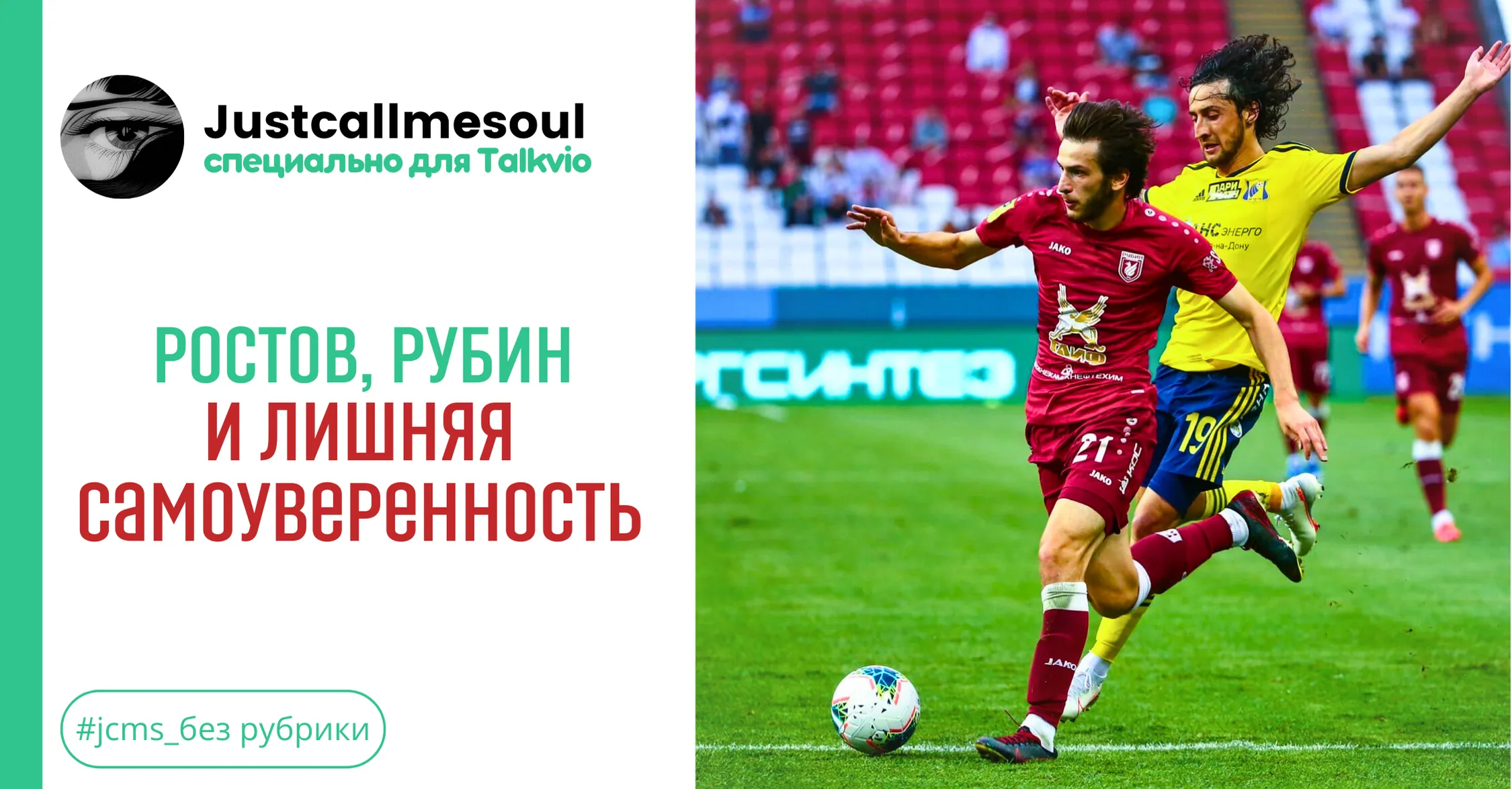 Ростов, Рубин и лишняя самоуверенность :0 #1