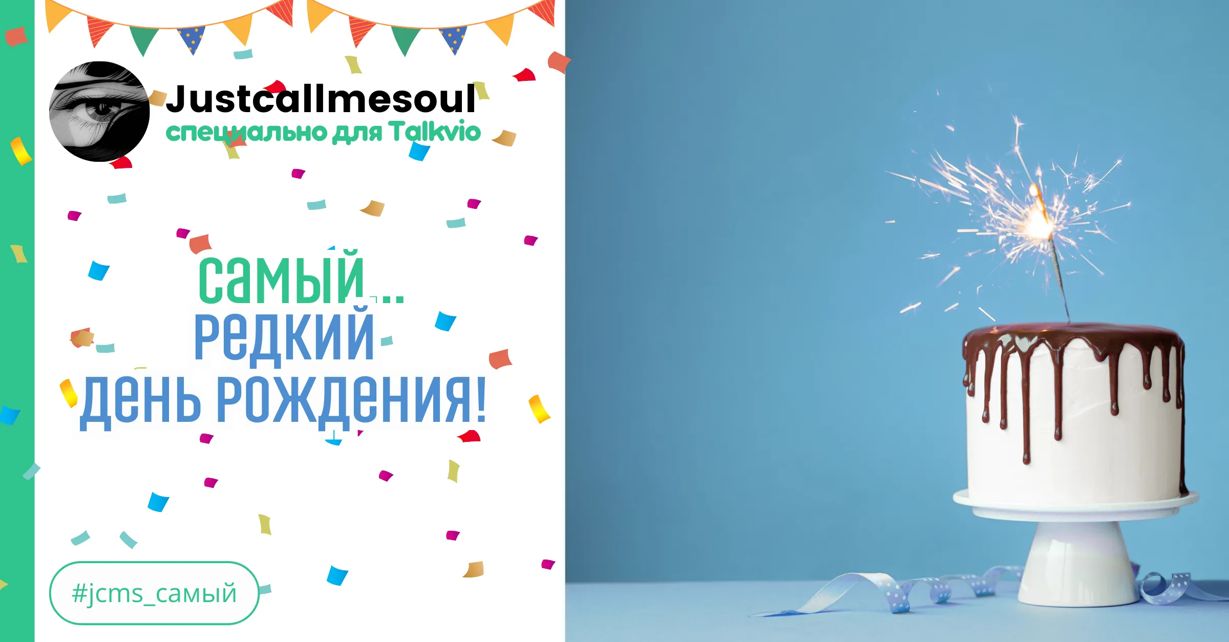 Самый...редкий день рождения! #1