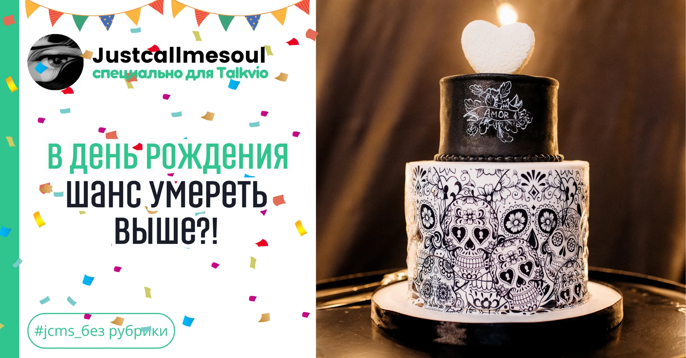В день рождения шанс умереть выше?! #1