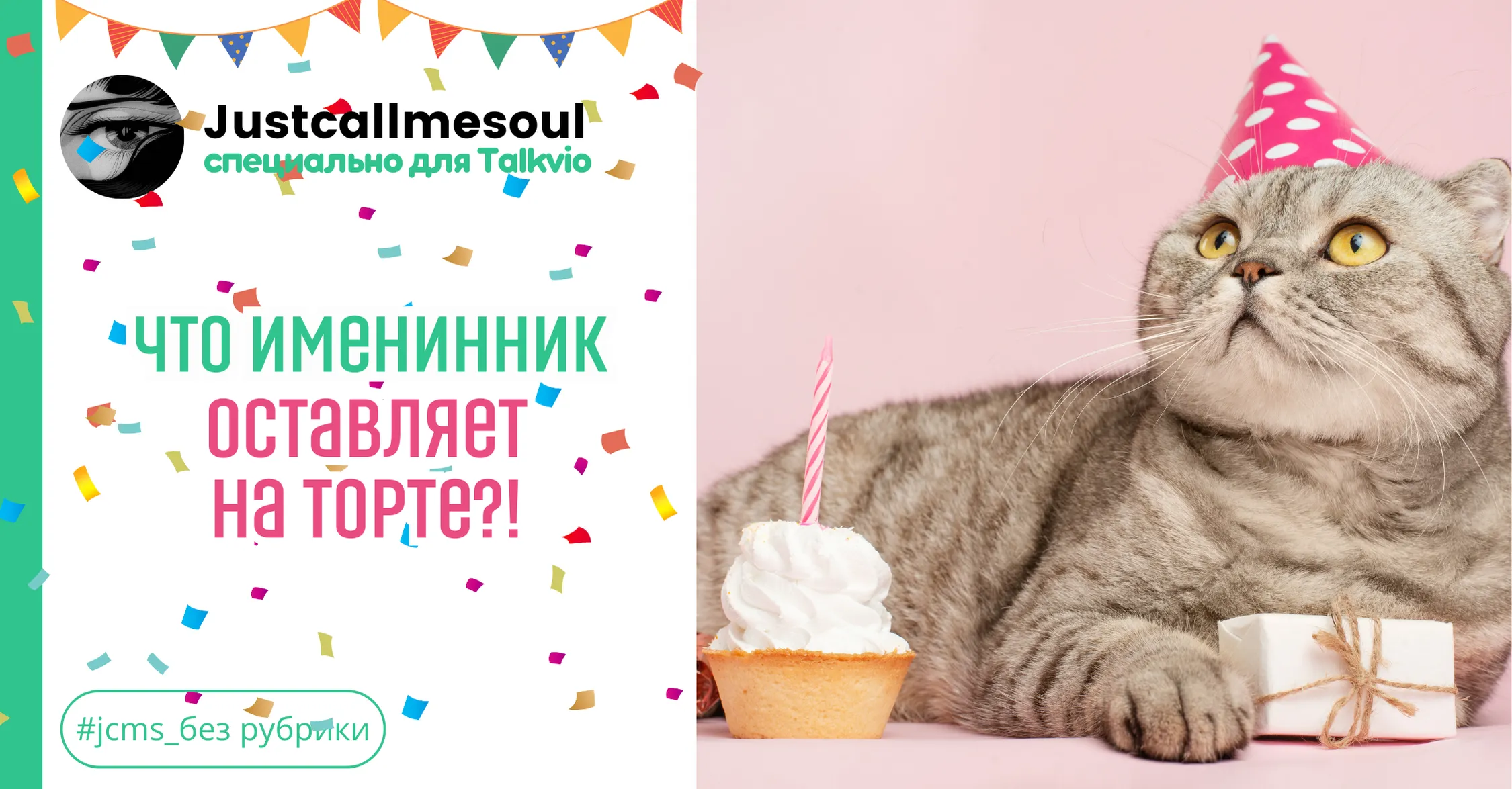Что именинник оставляет на торте? #1