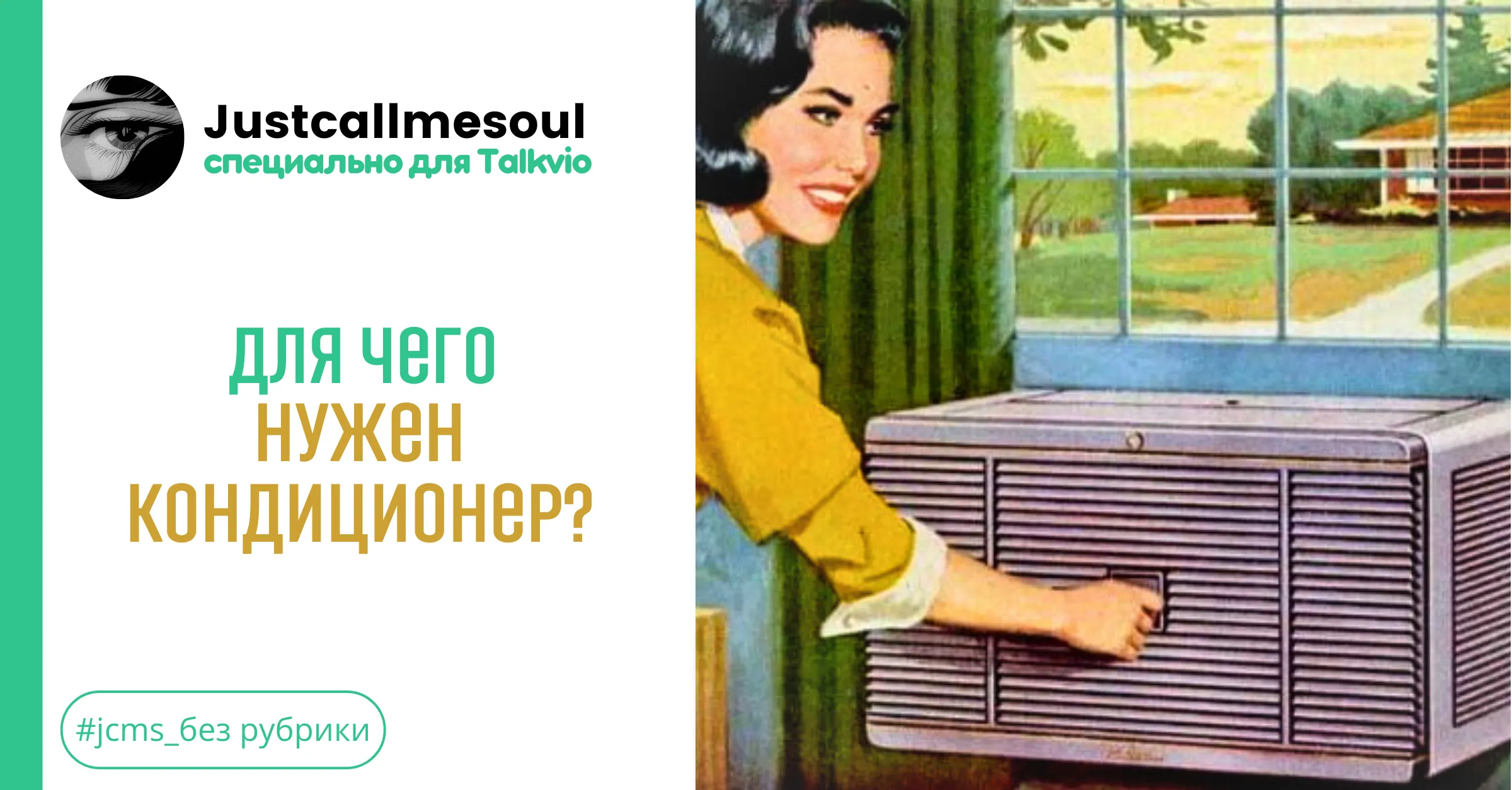 Для чего нужен кондиционер? #1