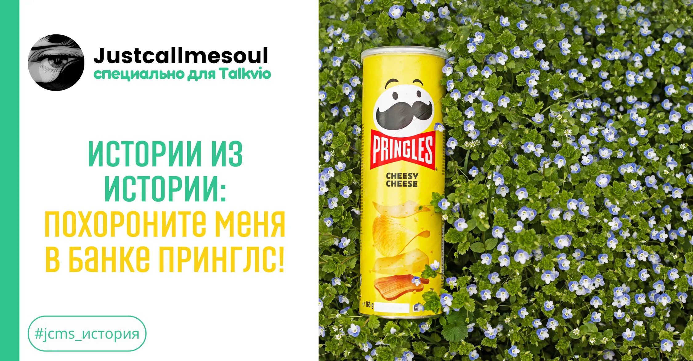 Истории из Истории: Похороните меня в банке Принглс! #1