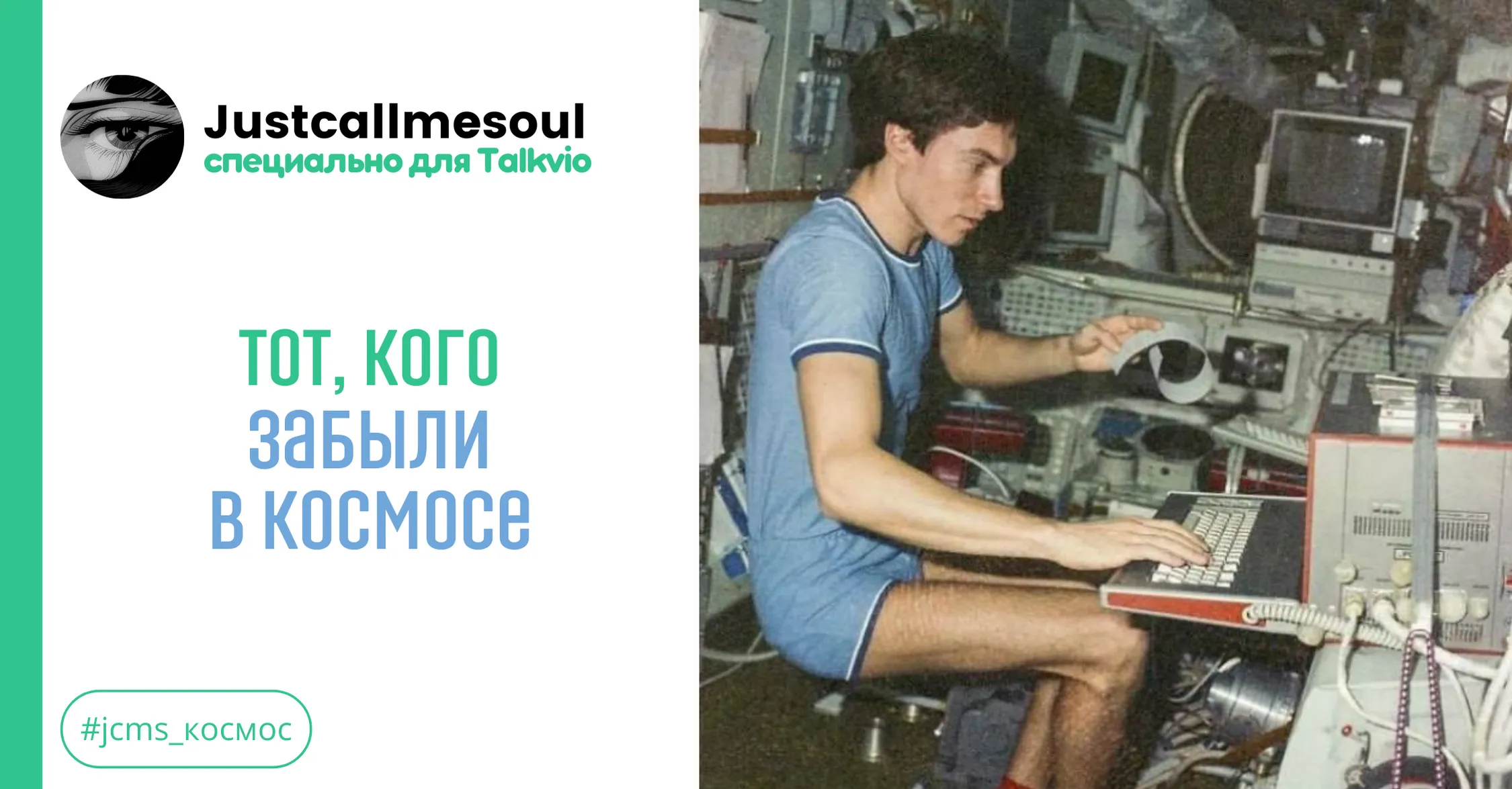 Тот, кого забыли в космосе #1