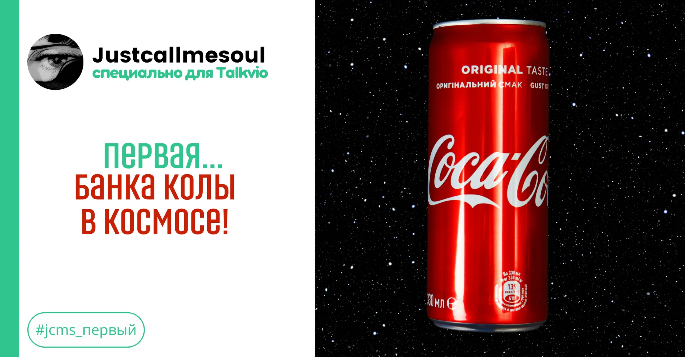Первая...банка Колы в космосе! #1