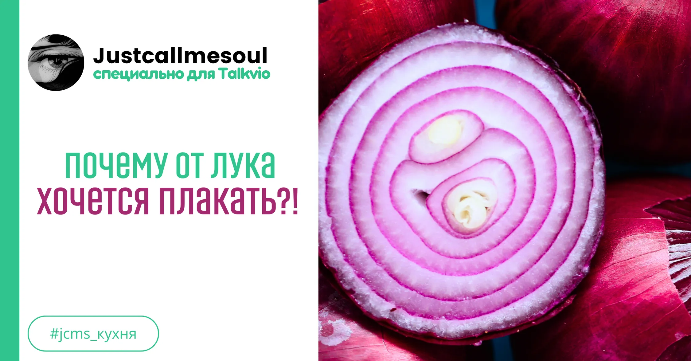 Почему от лука хочется плакать? #1