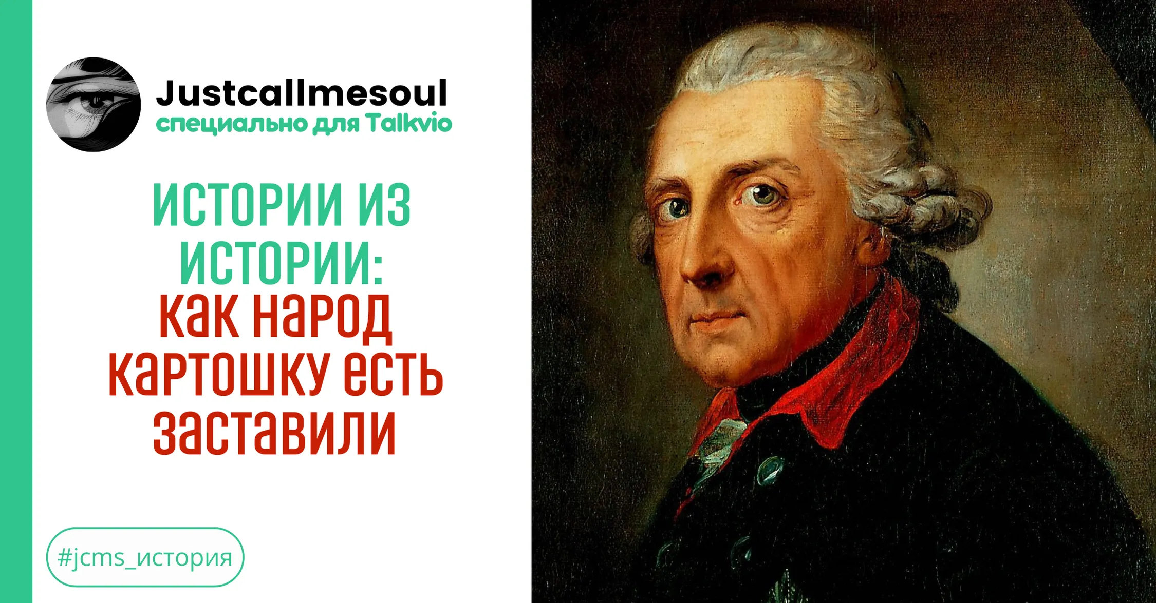 Истории из Истории: Как народ картошку есть заставили #1