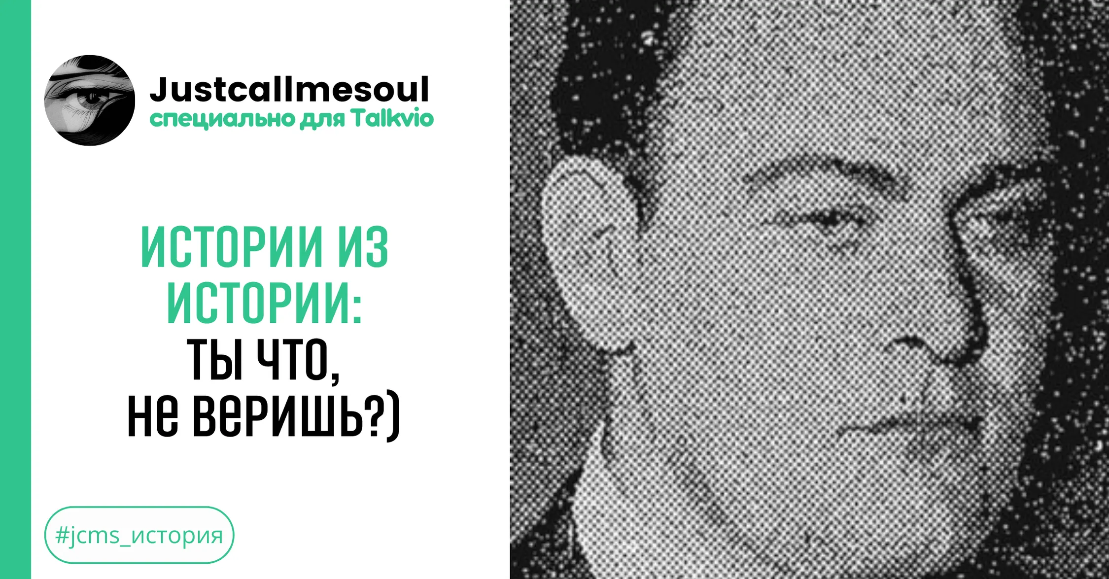 Истории из Истории: Ты что, не веришь?) #1