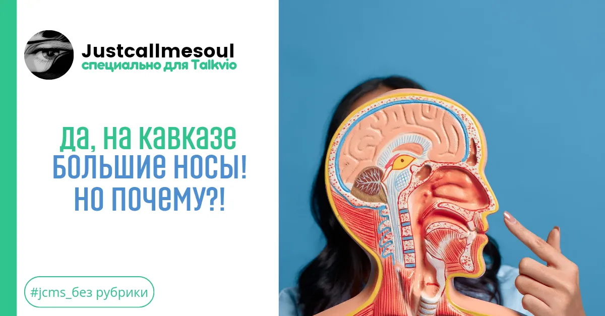 Да, на Кавказе большие носы! Но почему?! #1