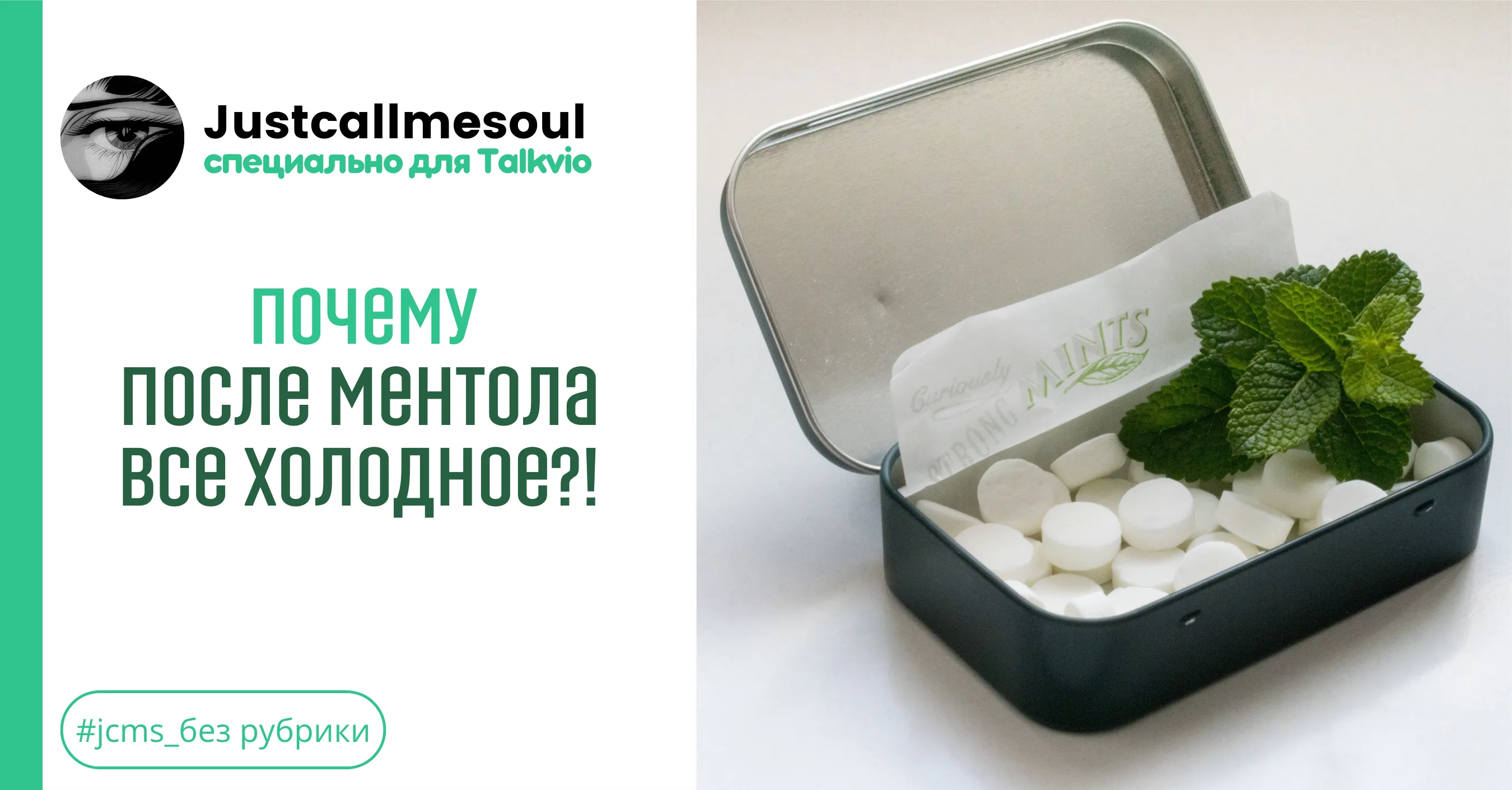 Почему после ментола все холодное? #1