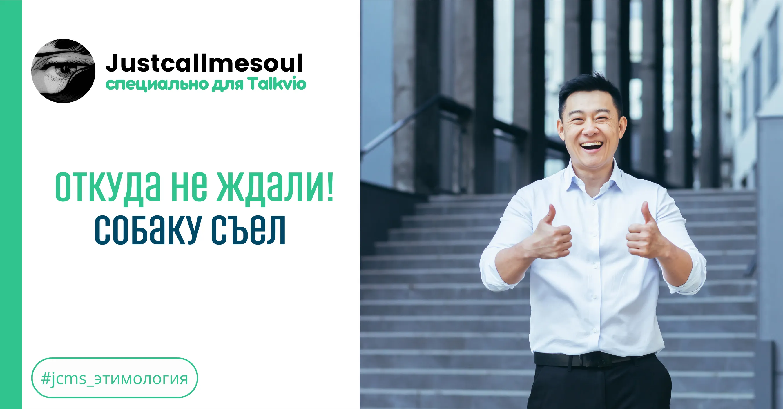 Откуда не ждали! Собаку съел #1