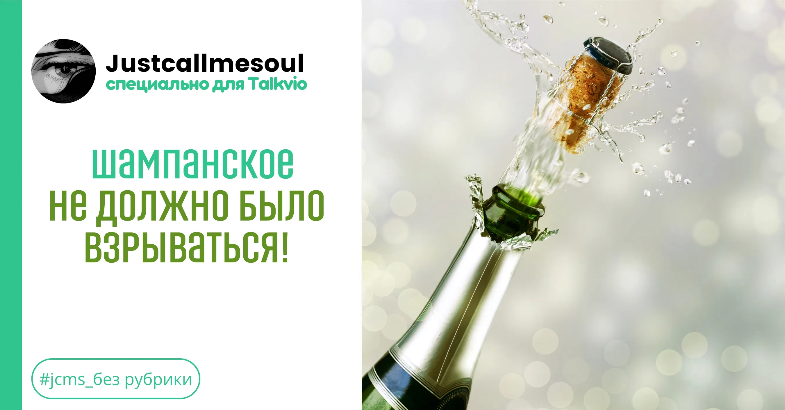 Шампанское не должно было взрываться! #1
