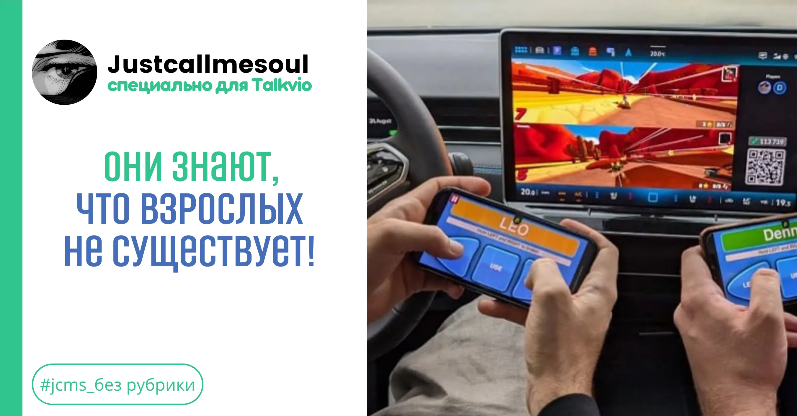 Они знают, что взрослых не существует! #1