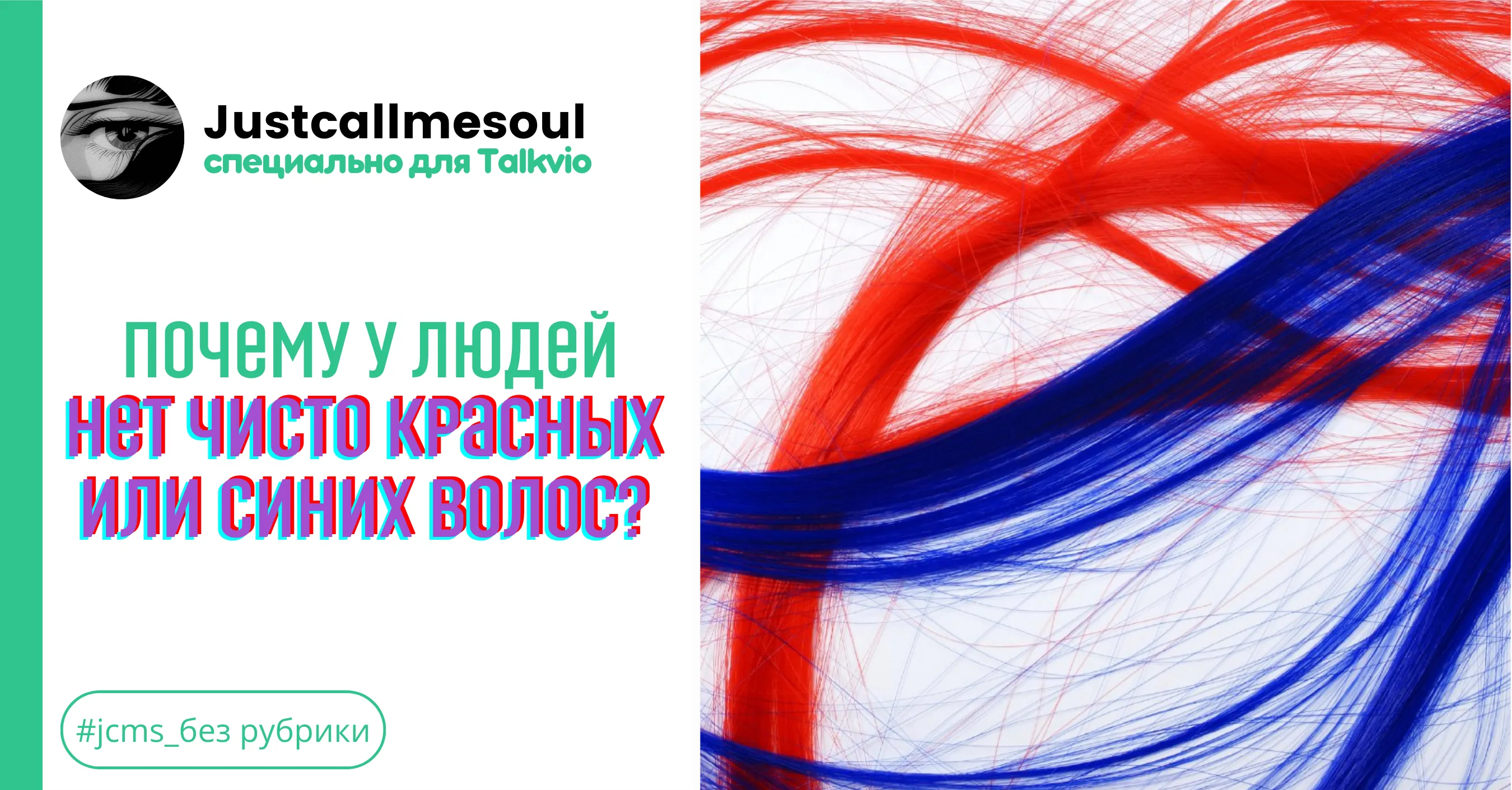 Почему у людей нет чисто красных или синих волос? #1