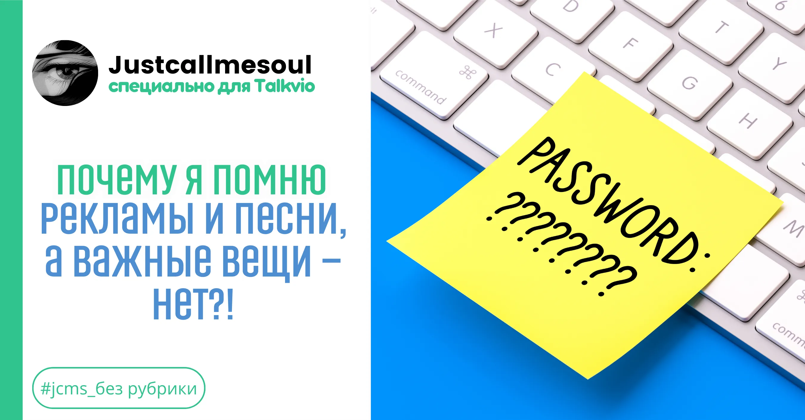Почему я помню рекламы и песни, а важные вещи — нет?! #1