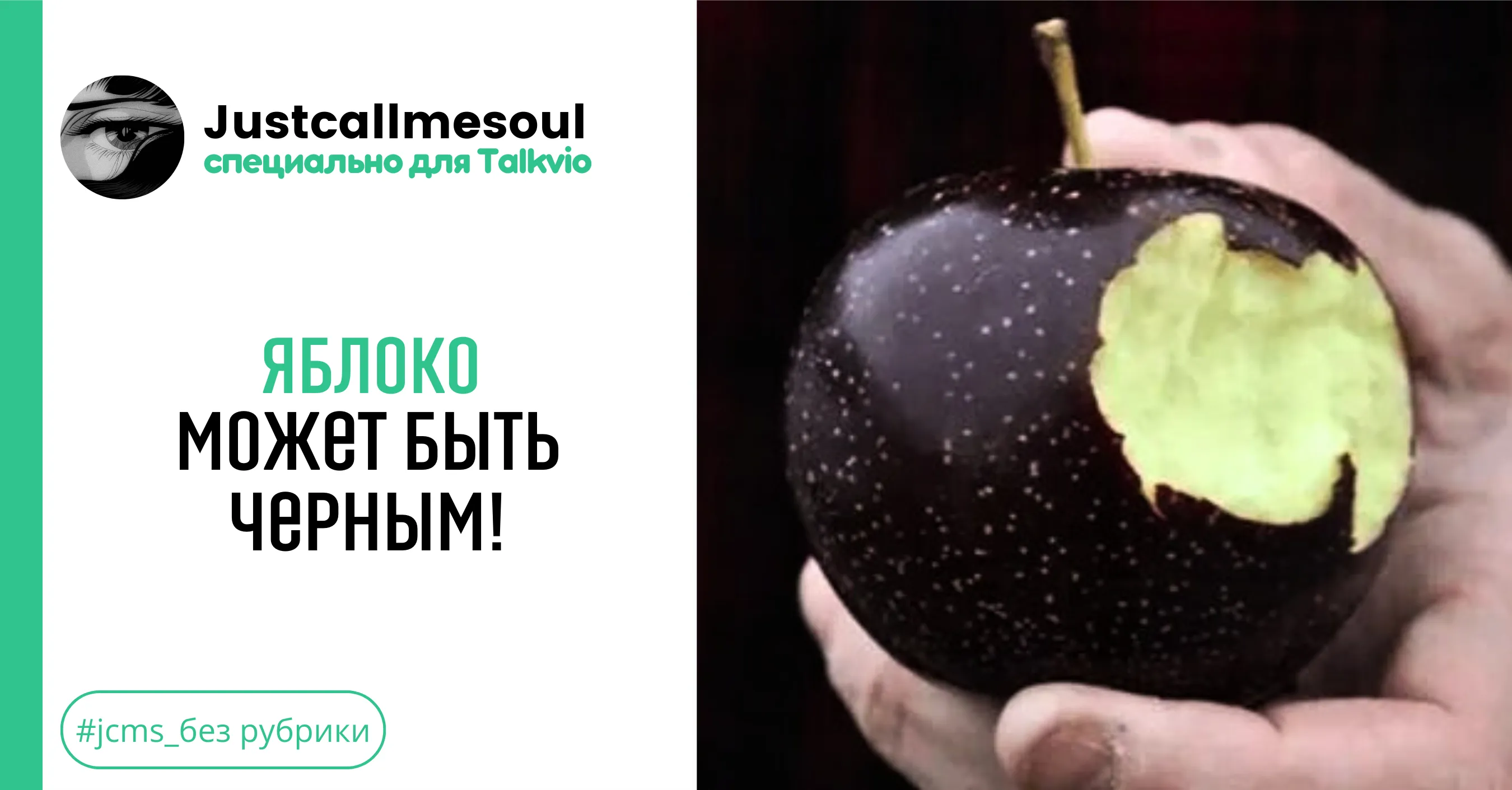 Яблоко может быть черным! #1