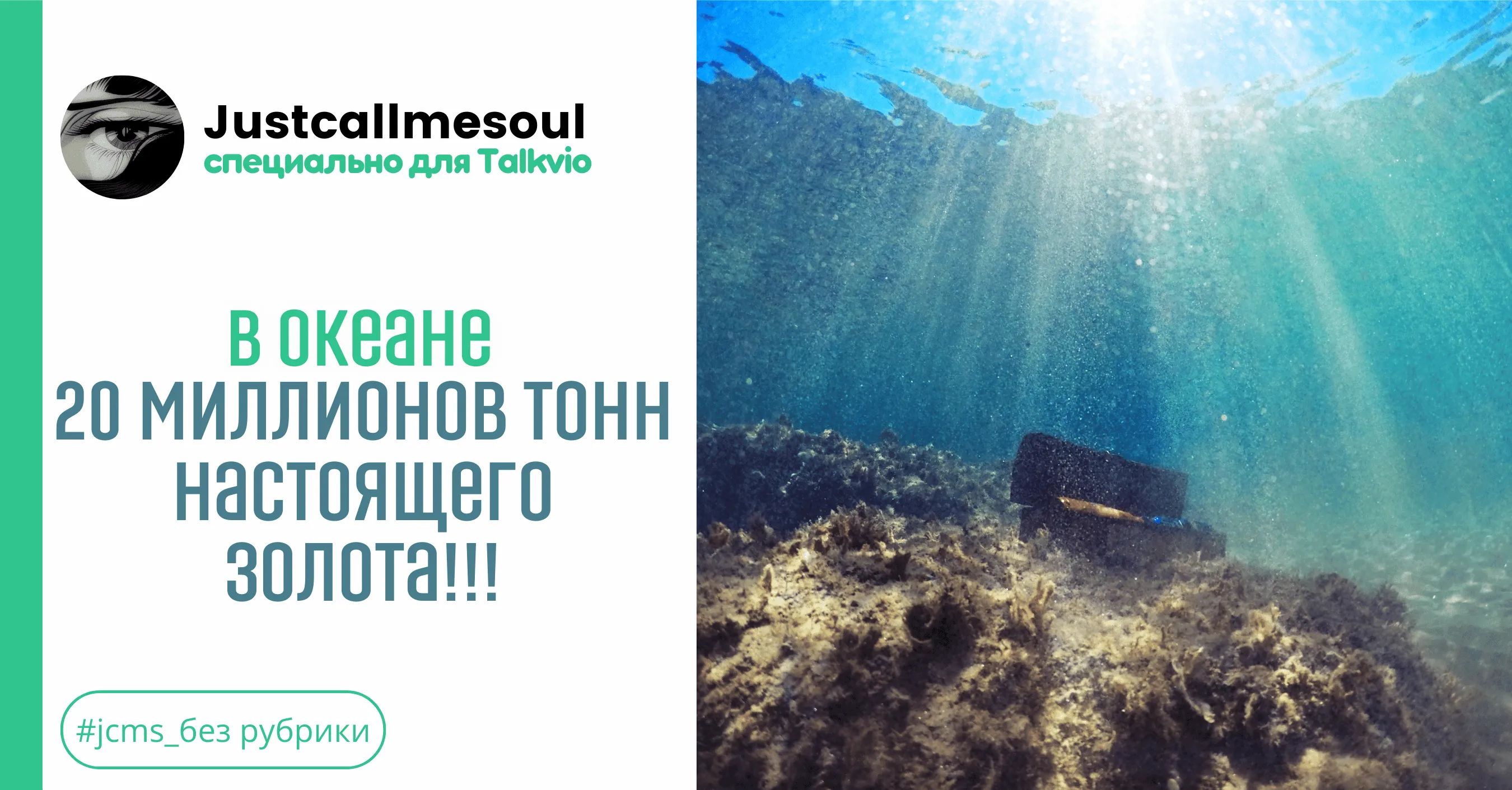 В океане 20 миллионов тонн настоящего золота!!! #1