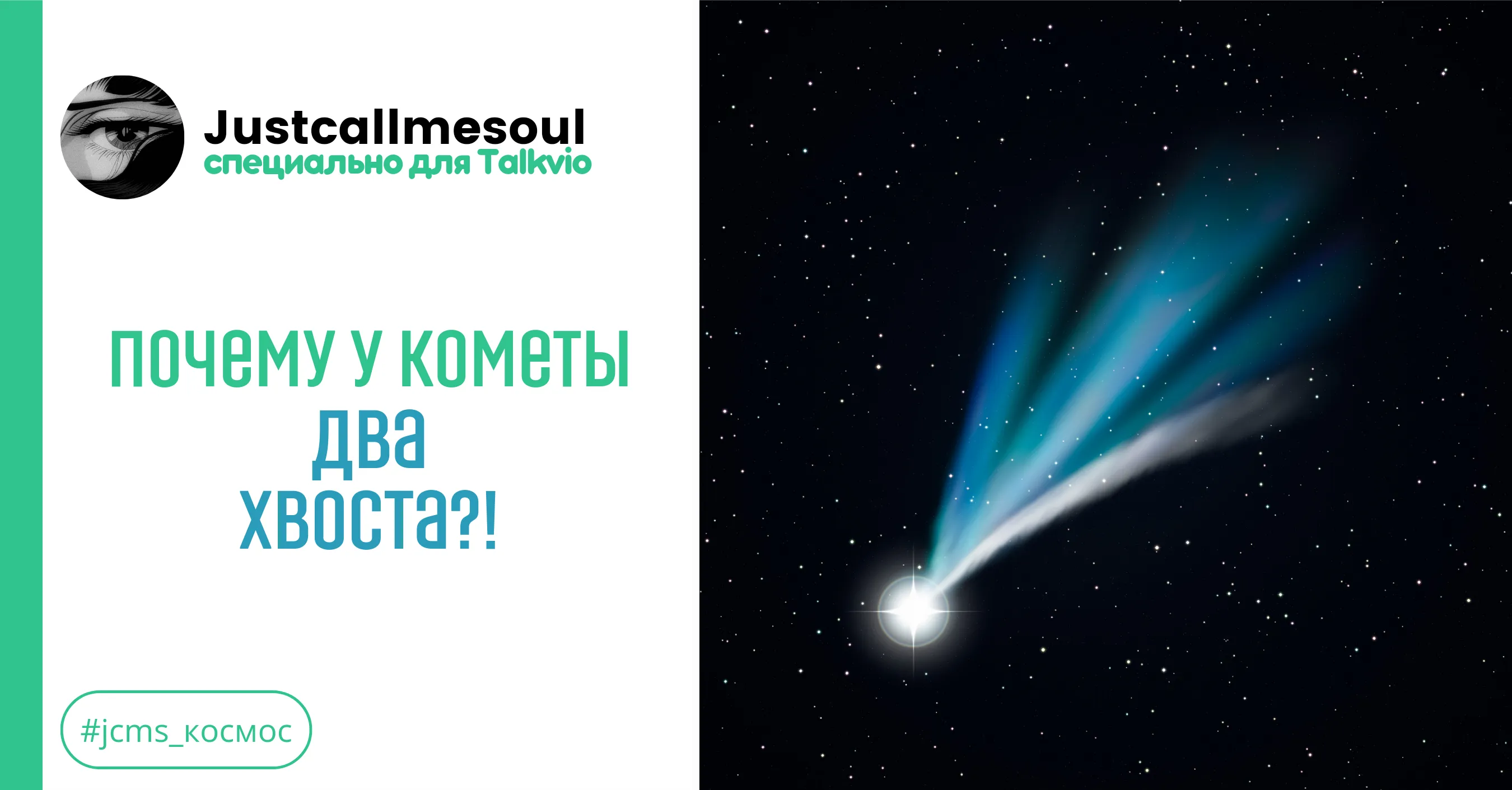 Почему у кометы два хвоста? #1
