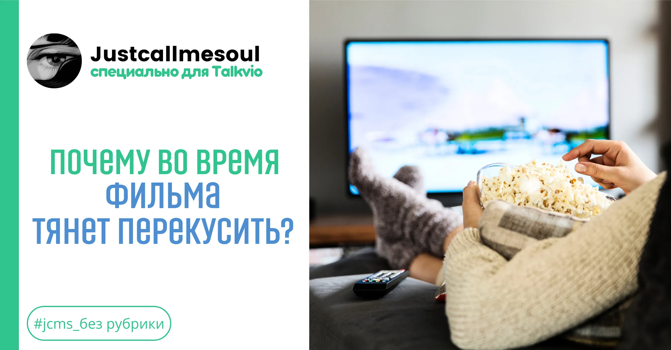 Почему во время фильма тянет перекусить? #1