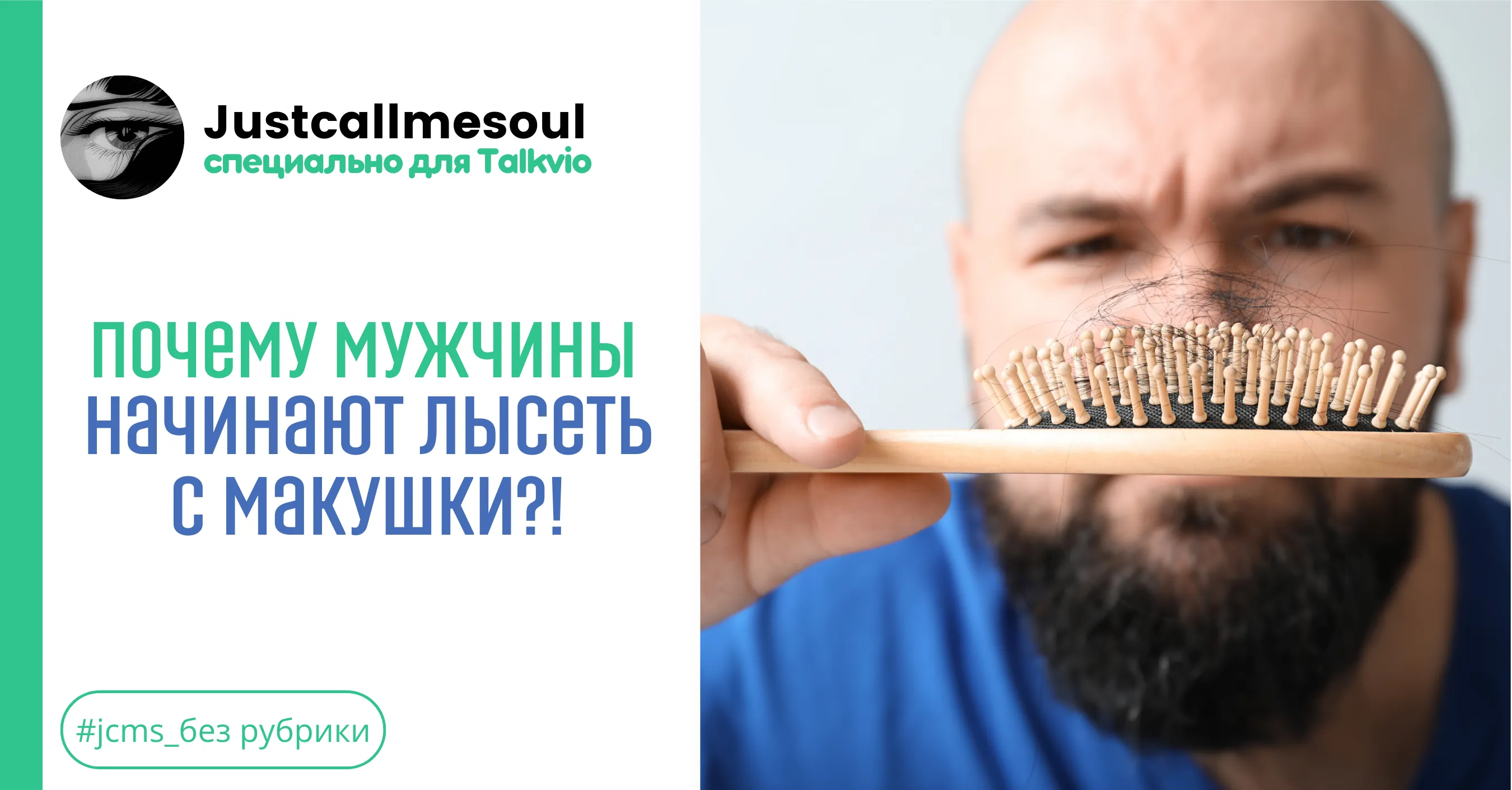 Почему мужчины начинают лысеть с макушки? #1