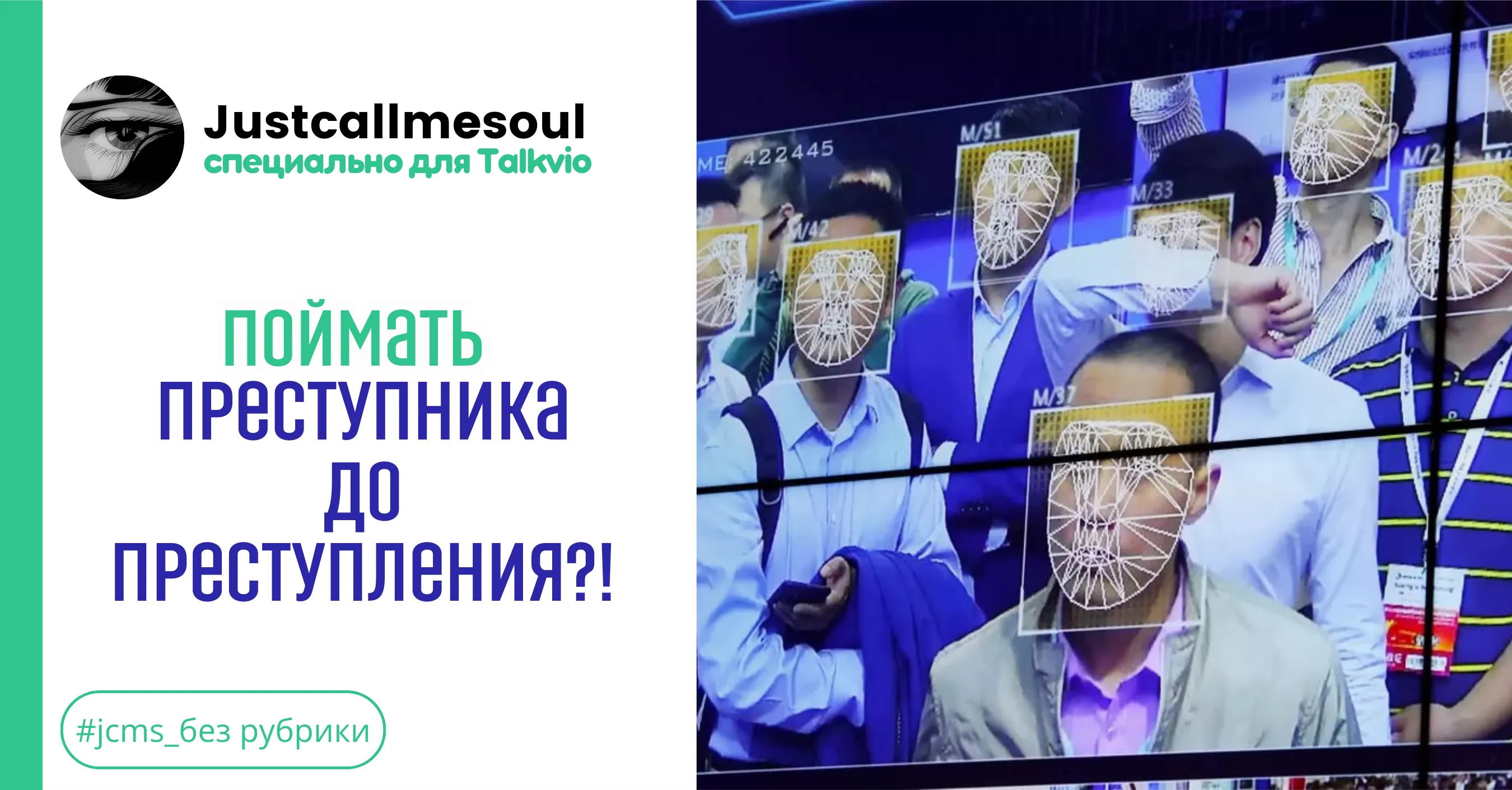 Поймать преступника до преступления? #1