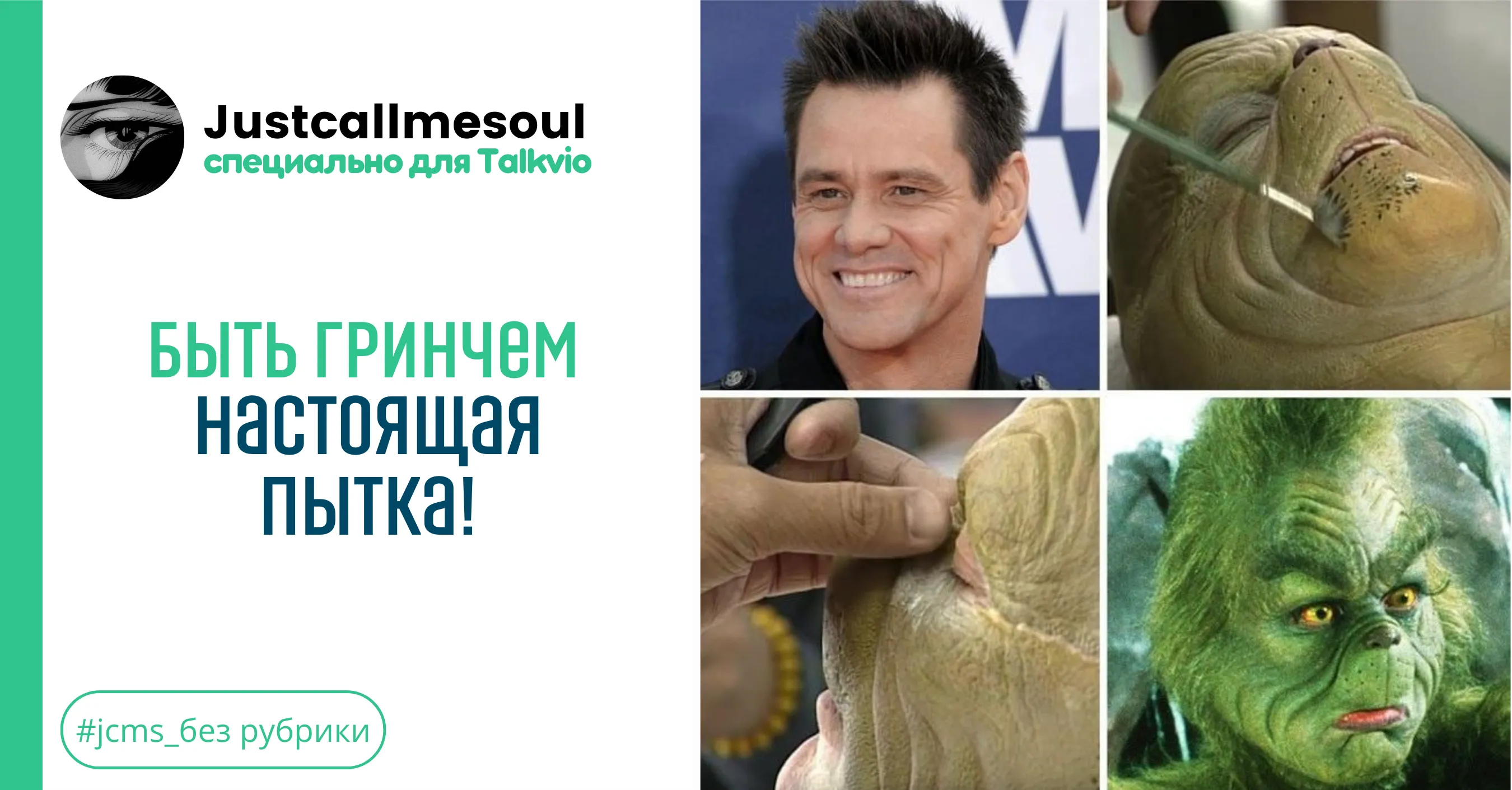 Быть Гринчем — настоящая пытка! #1