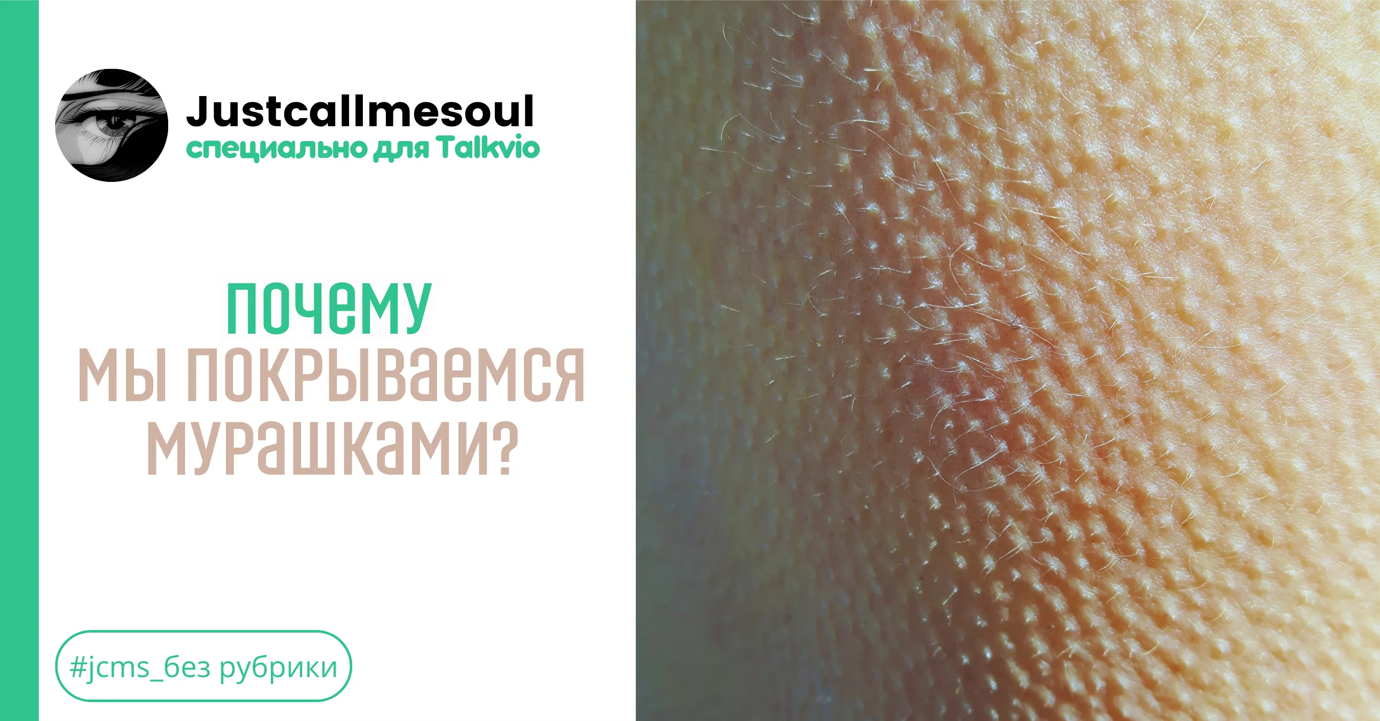 Почему мы покрываемся мурашками? #1
