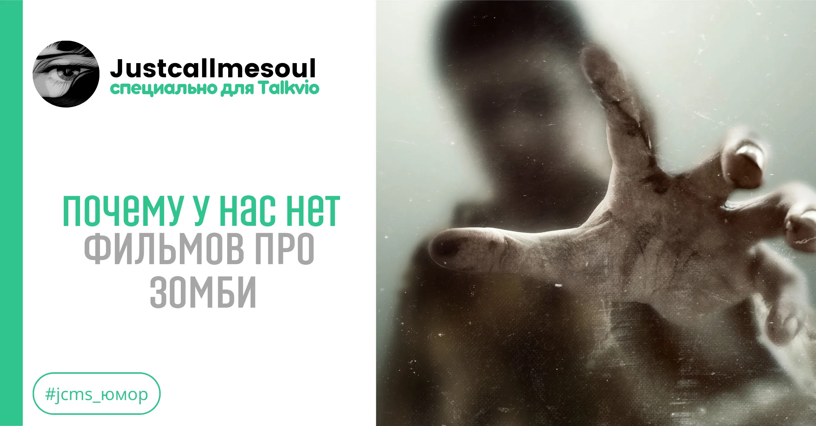 Почему у нас нет фильмов про зомби #1