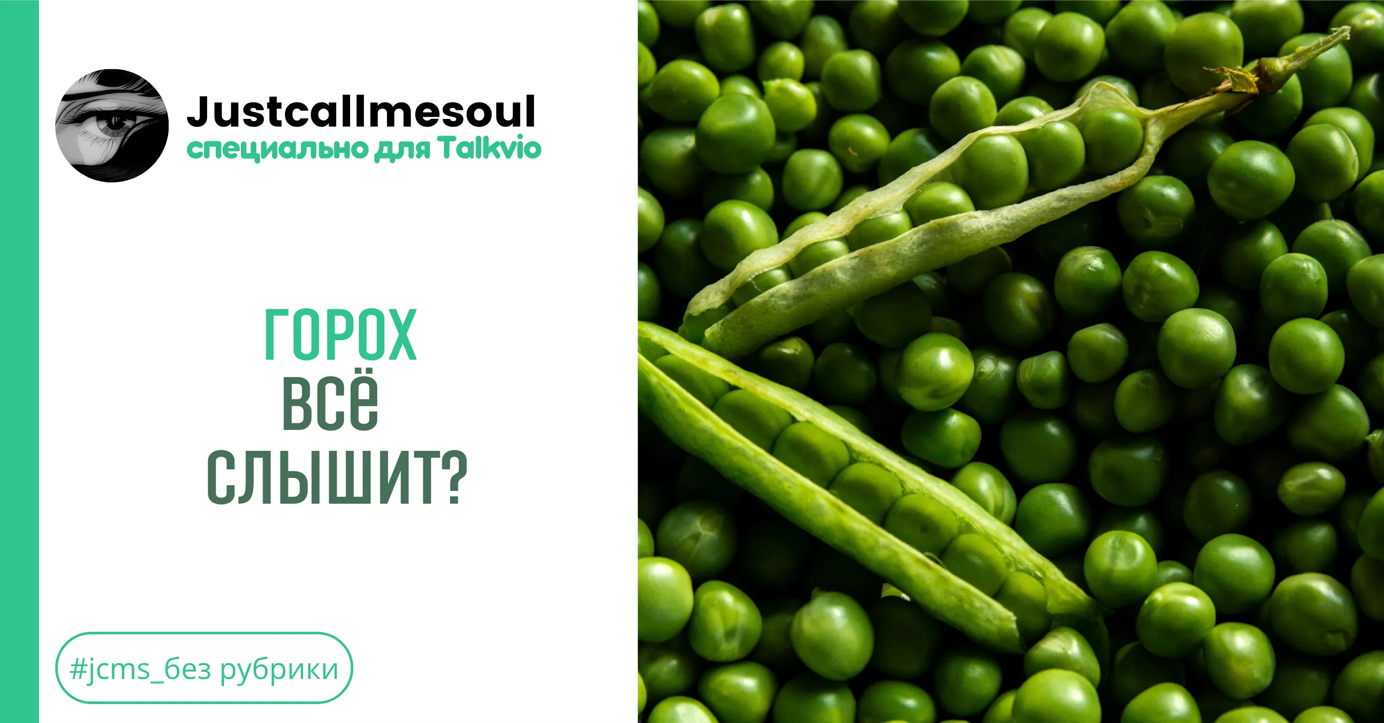 Горох всё слышит?! #1