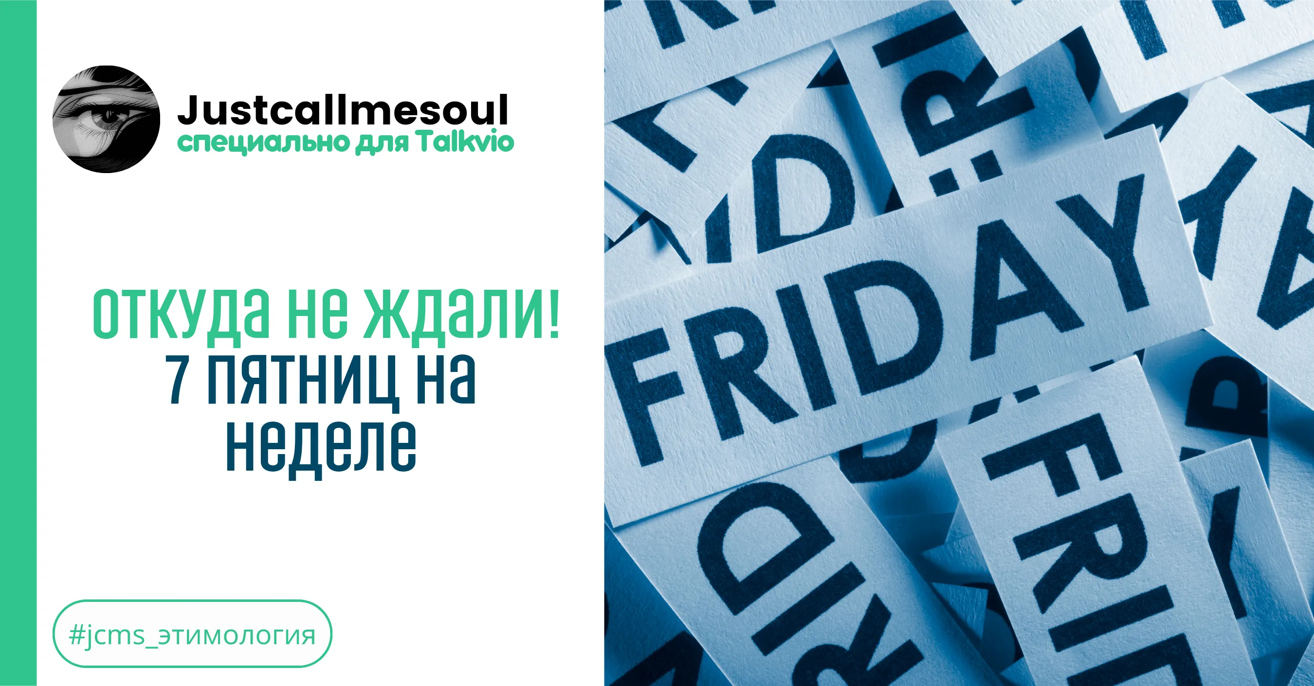 Откуда не ждали! 7 пятниц на неделе #1