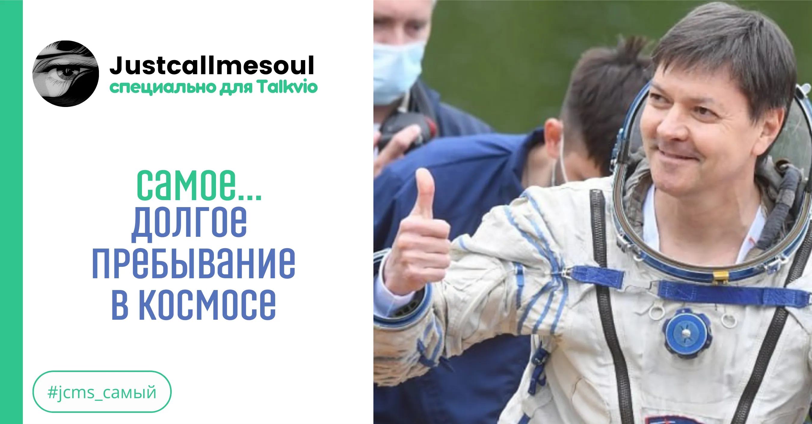 Самое...долгое пребывание в космосе #1
