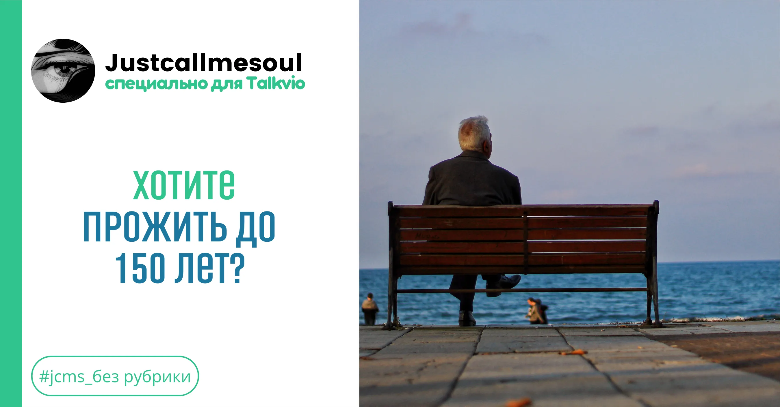 Хотите прожить до 150 лет? #1