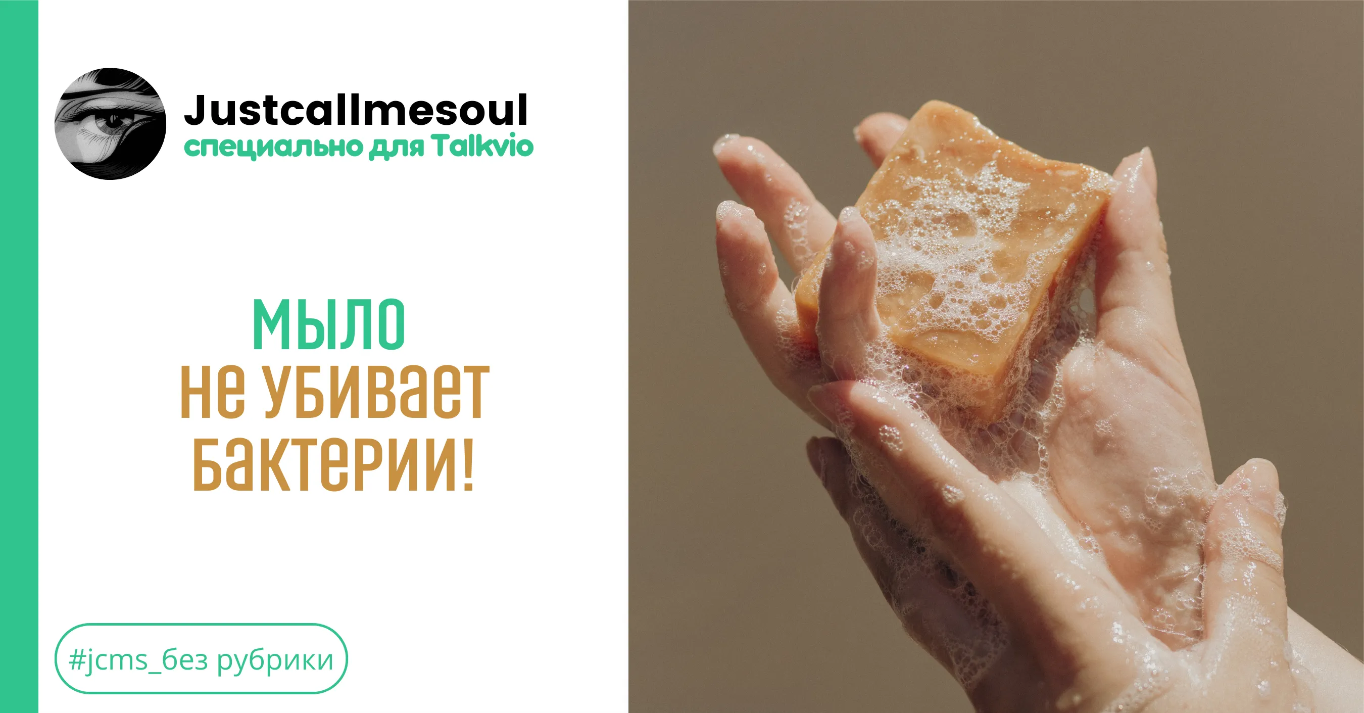 Мыло не убивает бактерии! #1