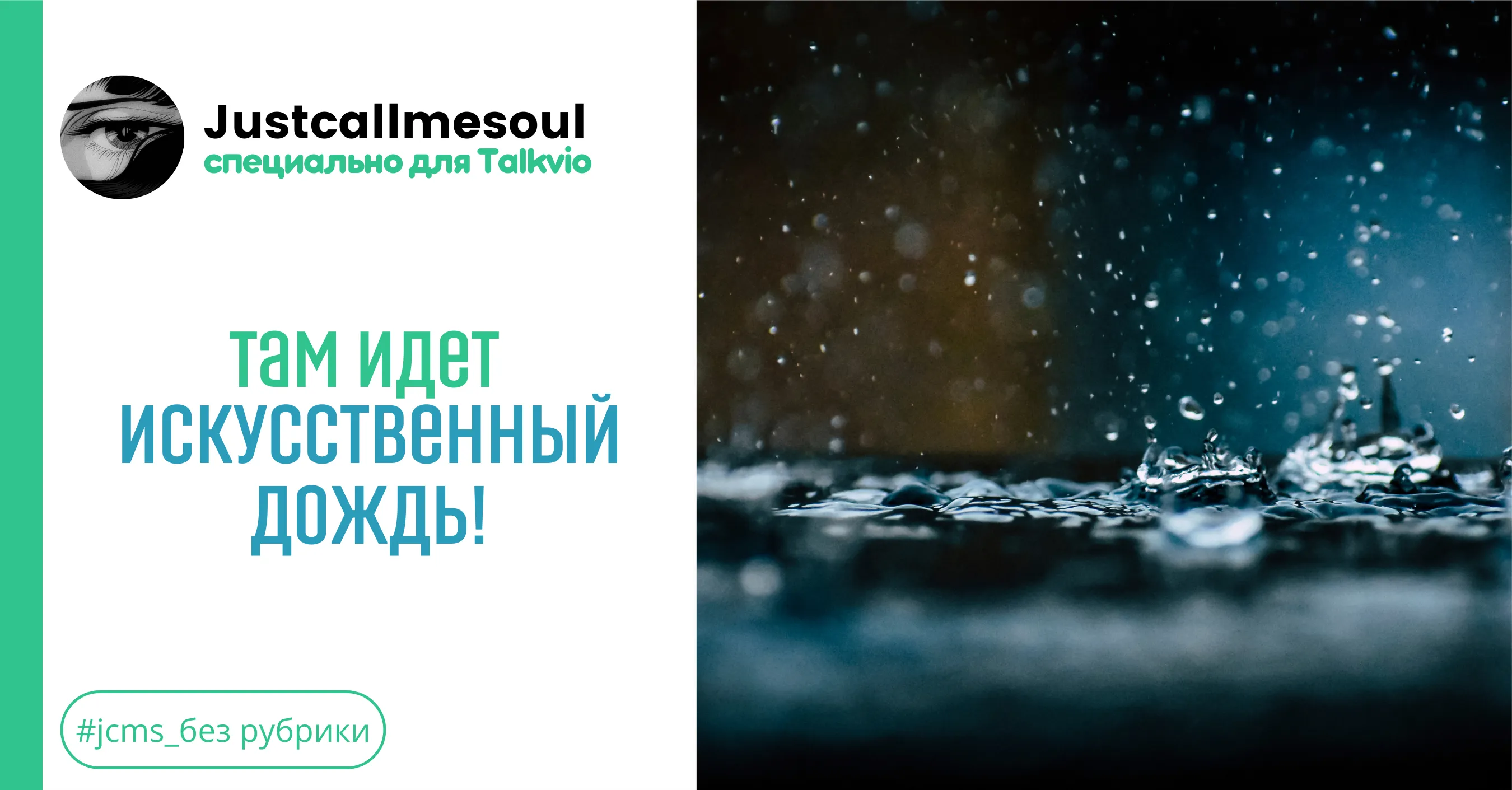 Там идет искусственный дождь! #1
